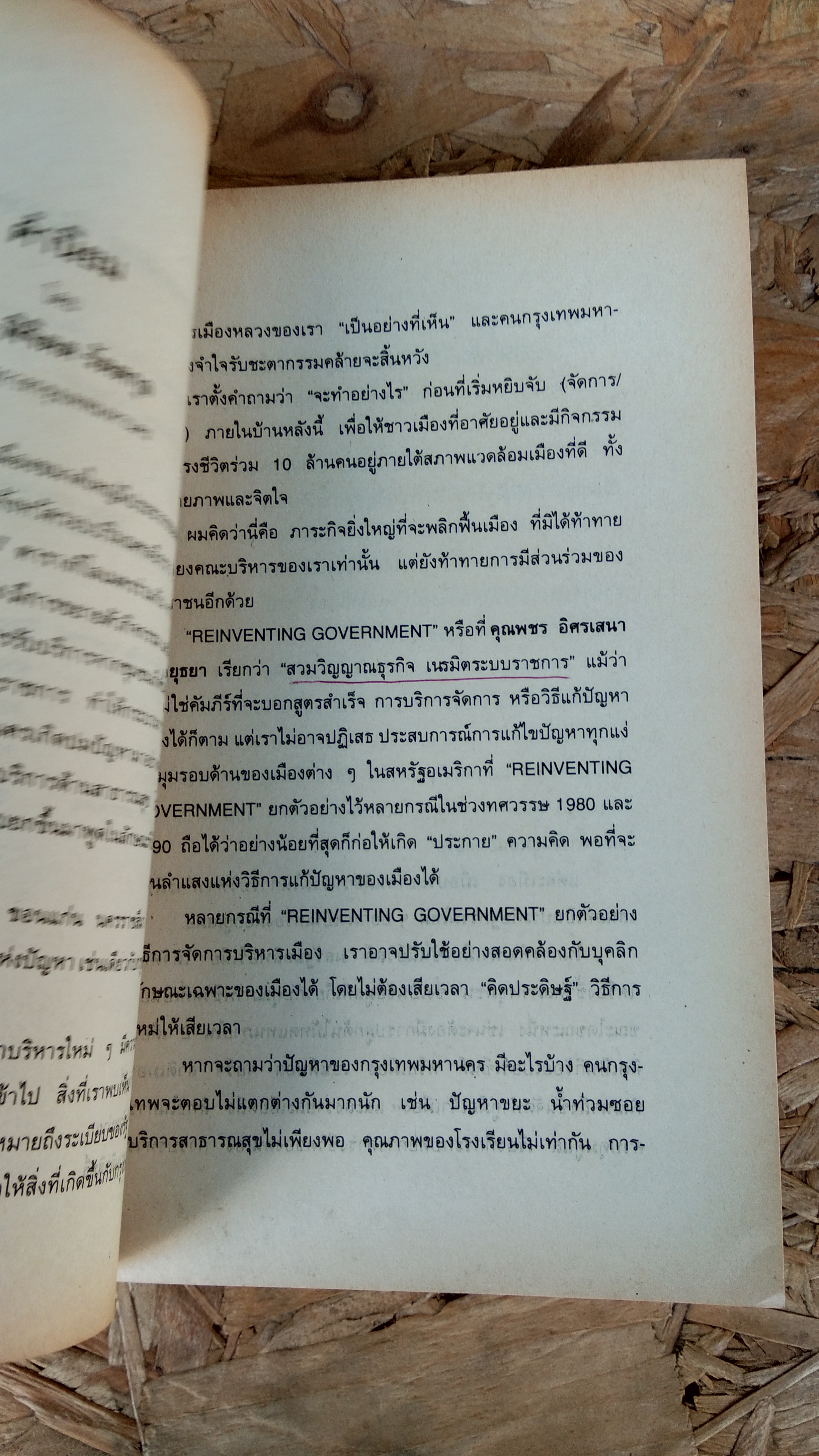 สวมวิญญาณธุรกิจเนรมิตระบบราชการ / พชร อิศรเสนา ณ อยุธยา แปล