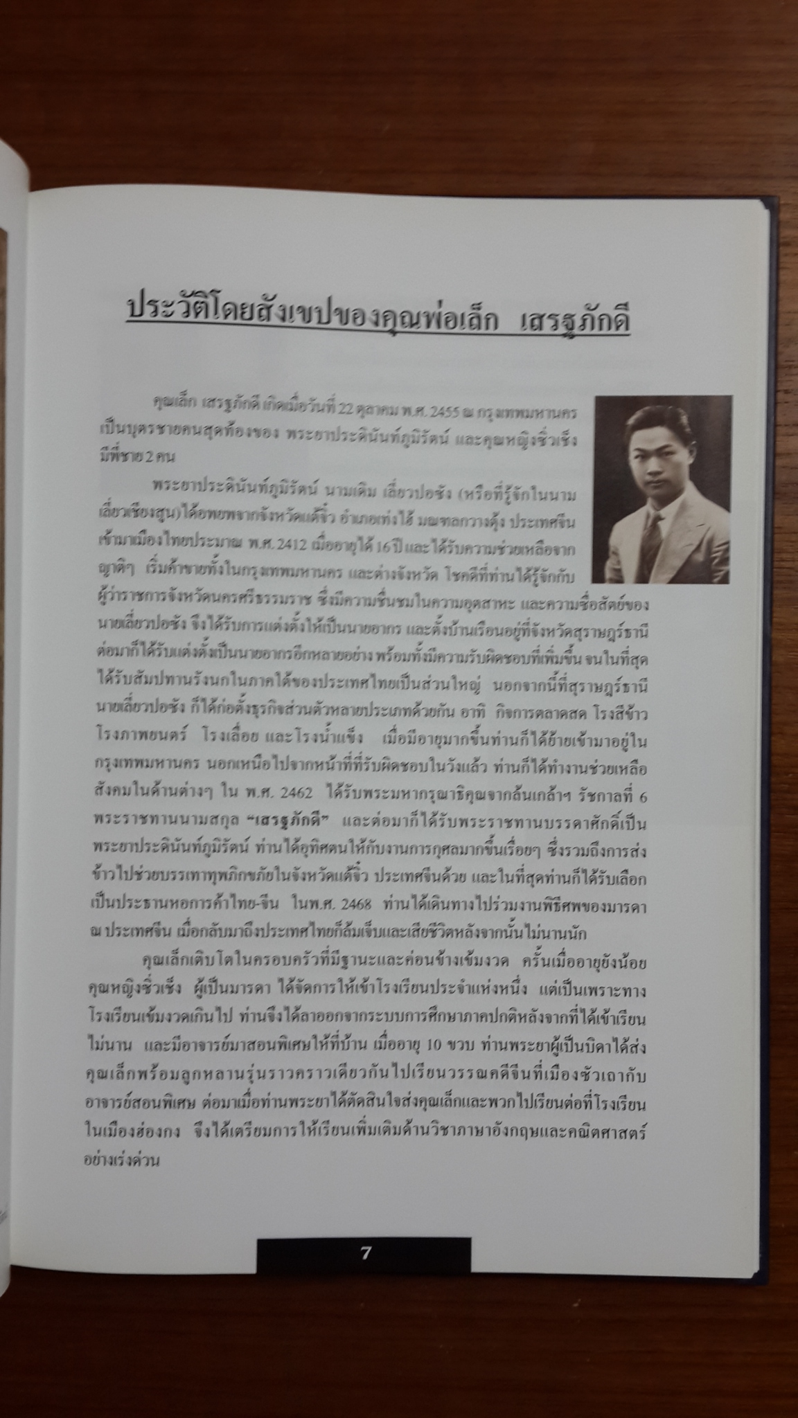 หนังสืออนุสรณ์ในงานฌาปนกิจศพ คุณพ่อเล็ก เสรฐภักดี