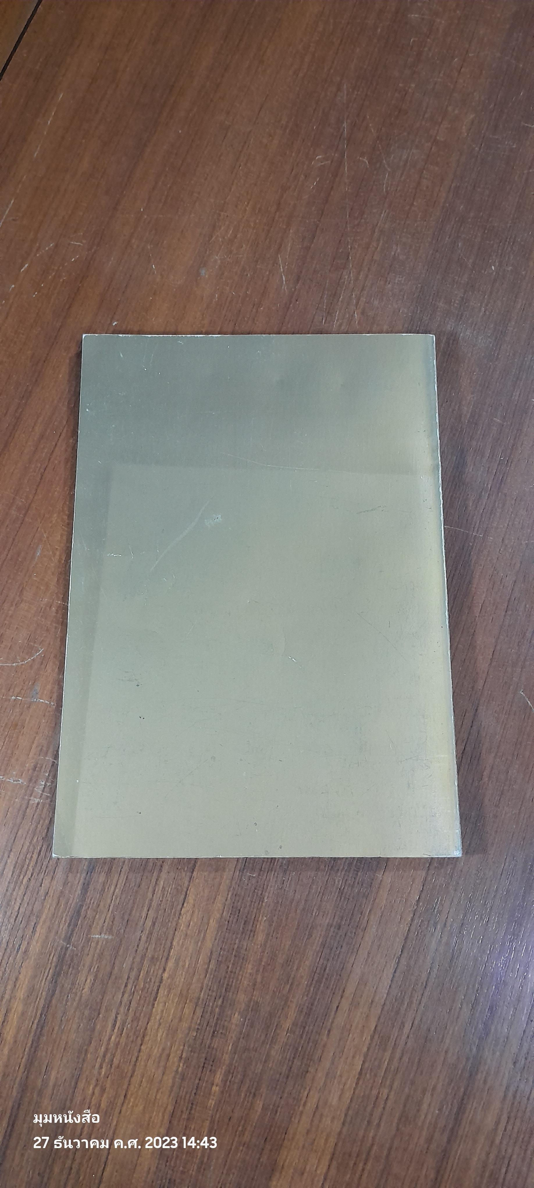 อนุสรณ์ในงานพระราชทานเพลิงศพ ฯพณฯ เอกอัครราชทูตวิภาค ภิญโญยิ่ง