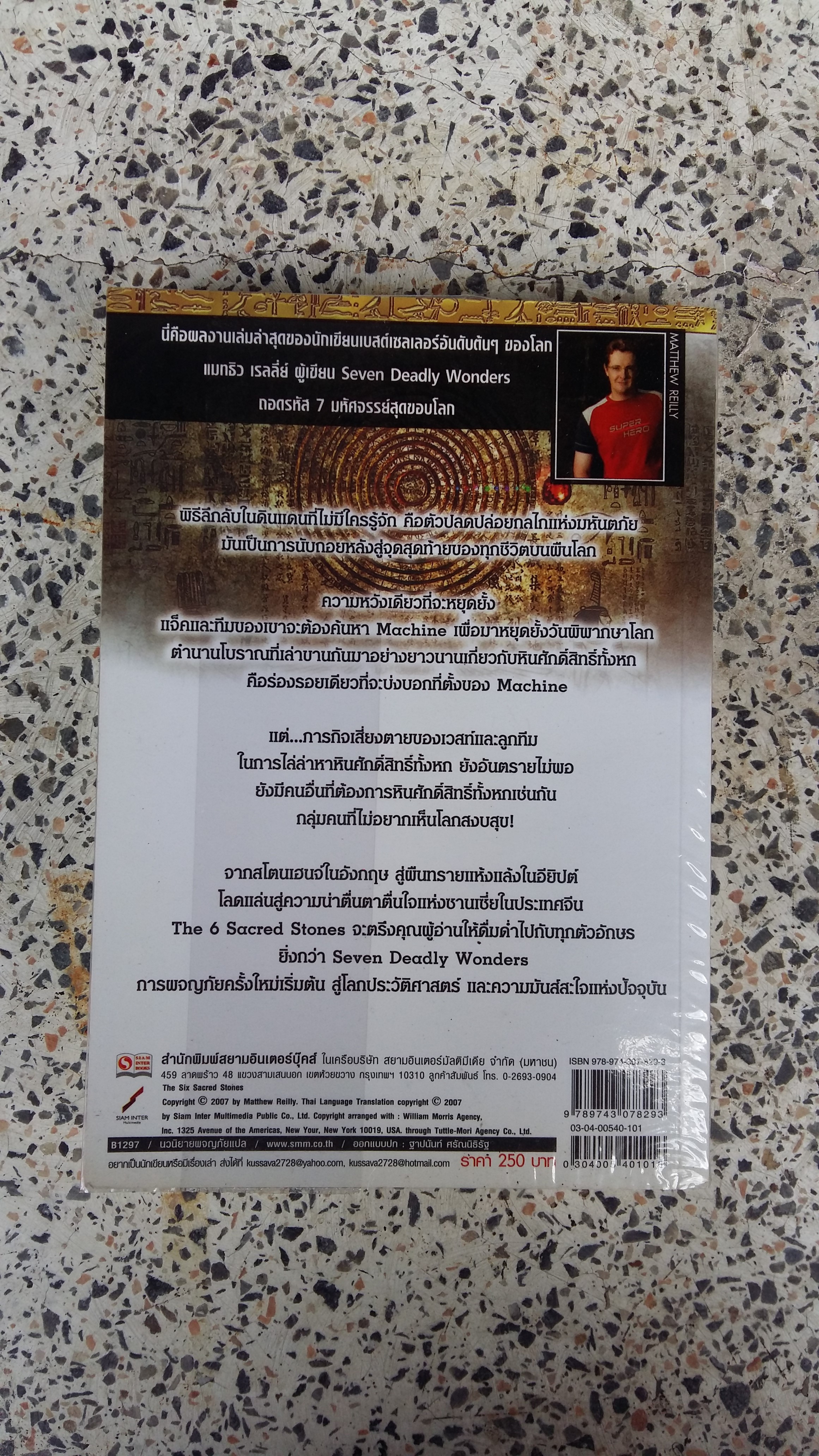 รหัสระทึก 6 ศิลาศักดิ์สิทธิ์สะท้านโลก เล่ม 1 / ก.อัศวเวศน์