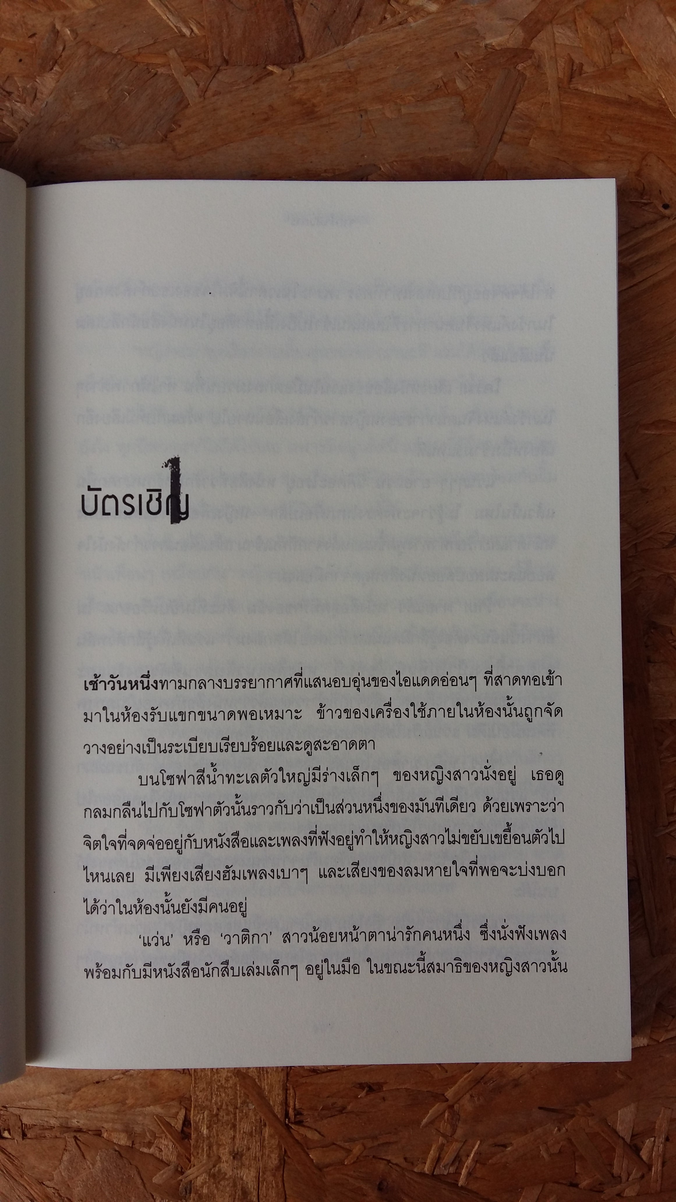 จากใจสังหาร / ปัทมา โอ้วสรรเพชญ์