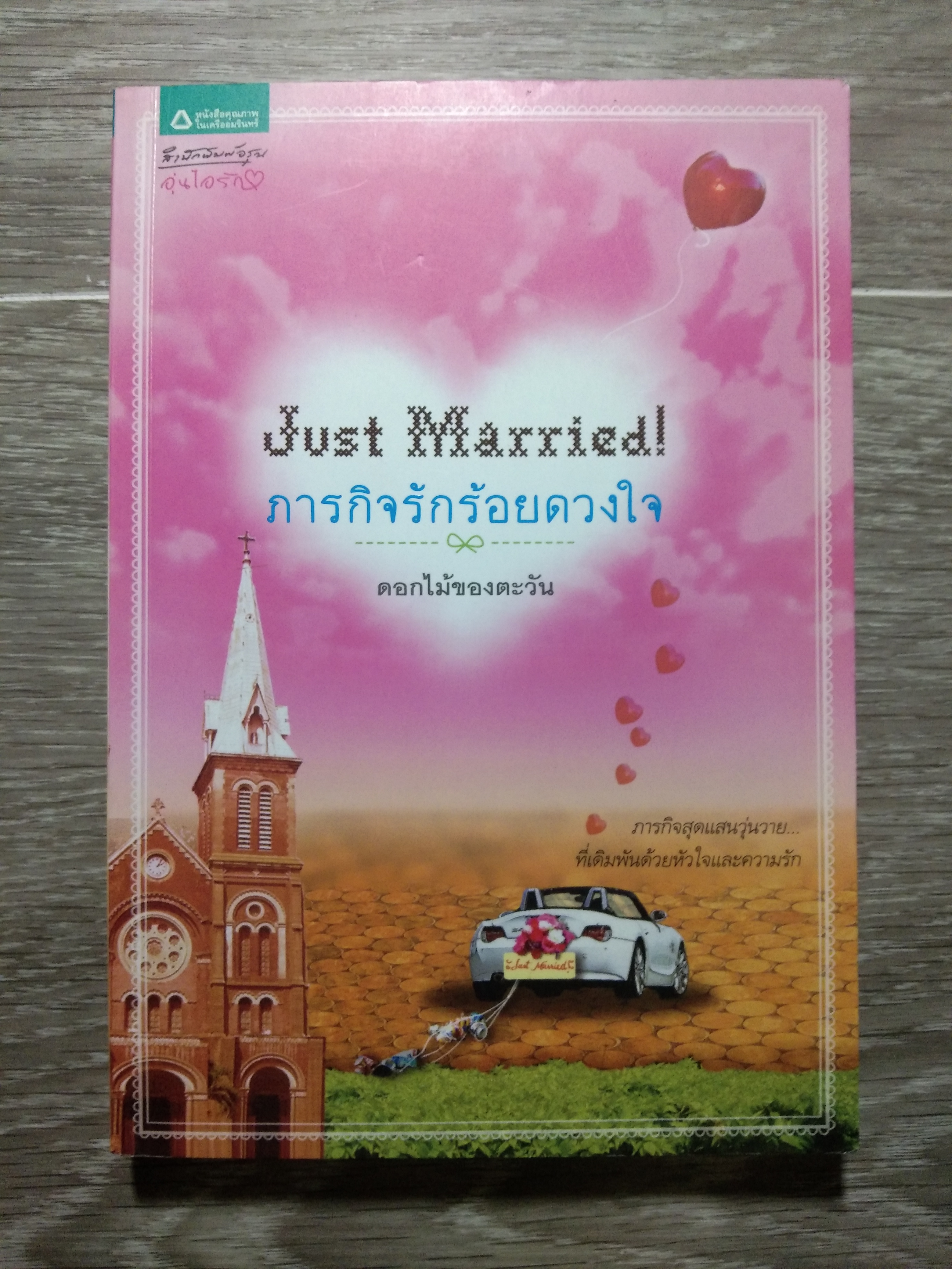 Just Marroedl ภารกิจรักร้อยดวงใจ / ดอกไม้ของตะวัน