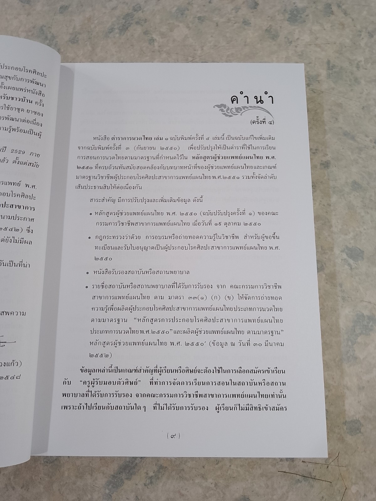 ตำราการนวดไทย เล่ม ๑ / มูลนิธิสาธารณสุขกับการพัฒนา