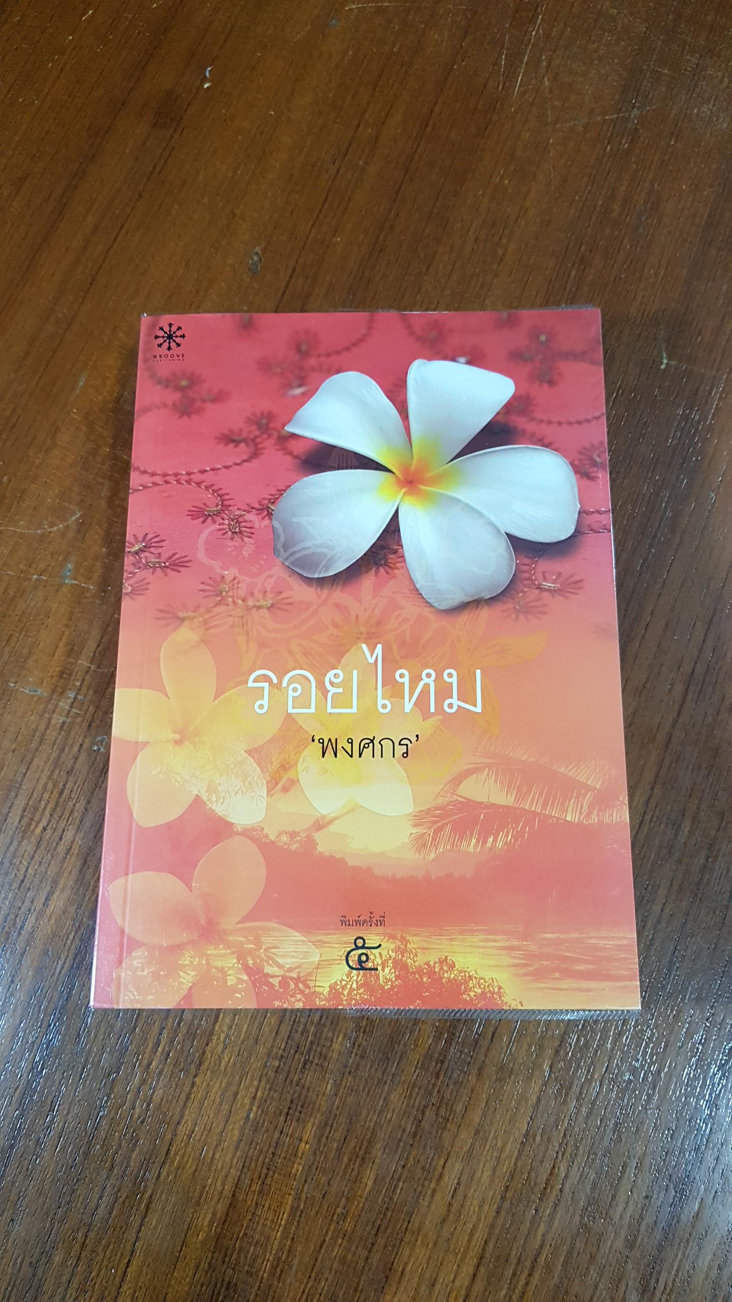 รอยไหม / พงศกร