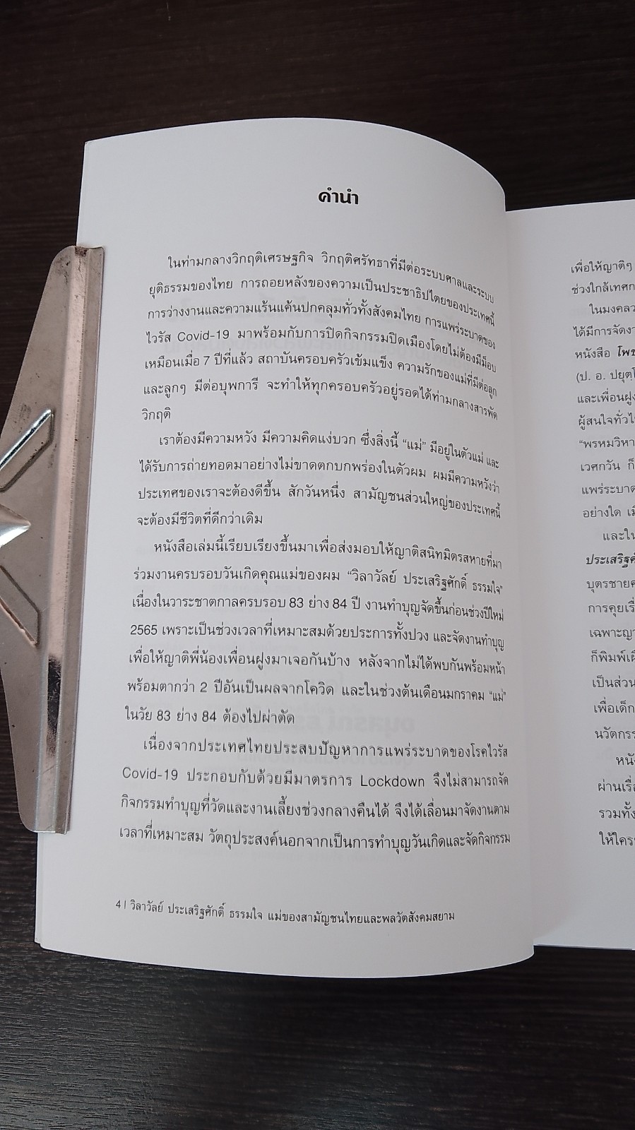 วิลาวัลย์ ประเสริฐศักดิ์ ธรรมใจ แม่ของสามัญชนไทยและพลวัตสังคมสยาม / รศ.ดร.อนุสรณ์ ธรรมใจ