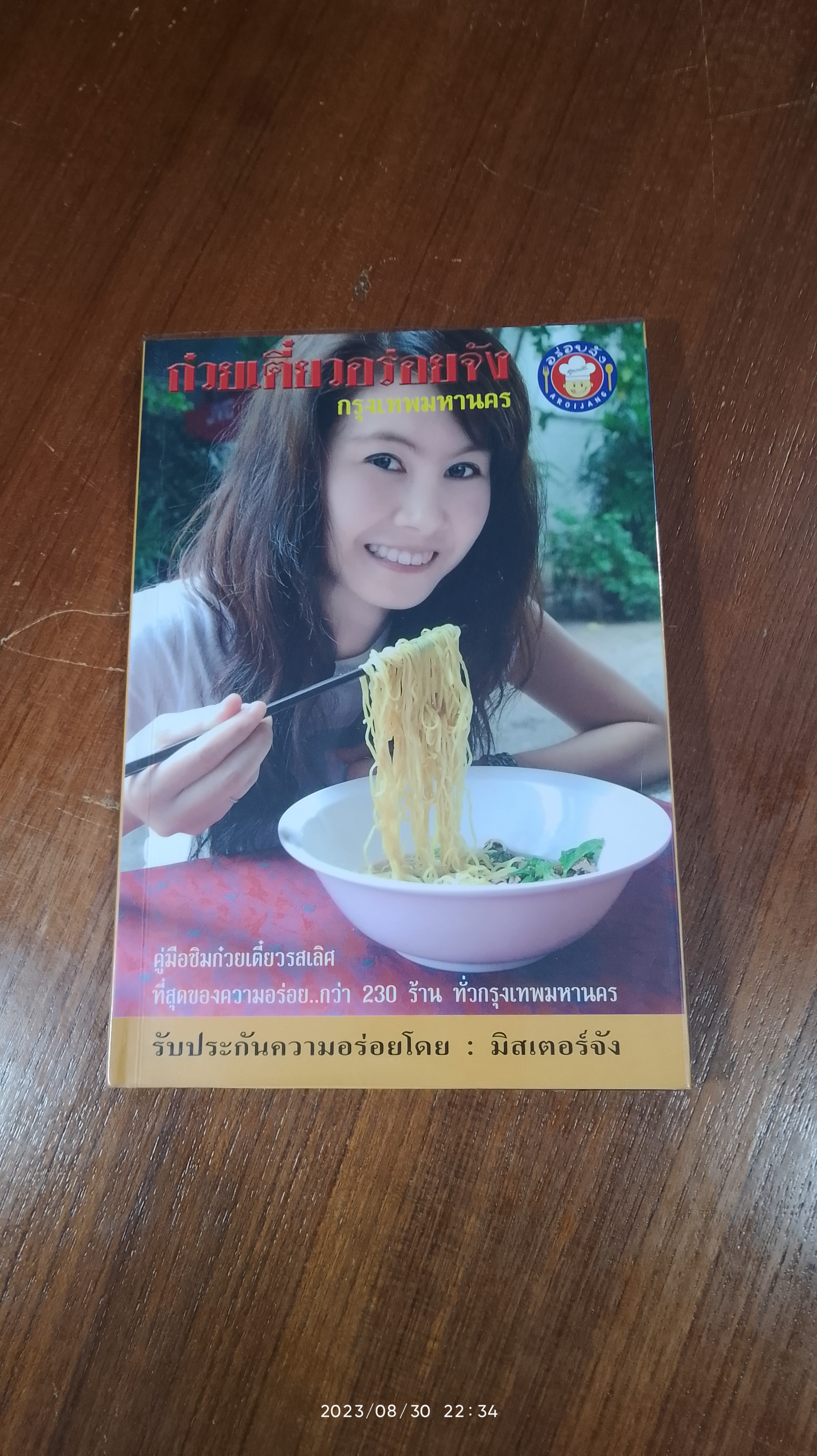 ก๋วยเตี๋ยวอร่อยจัง กรุงเทพมหานคร / มิสเตอร์จัง