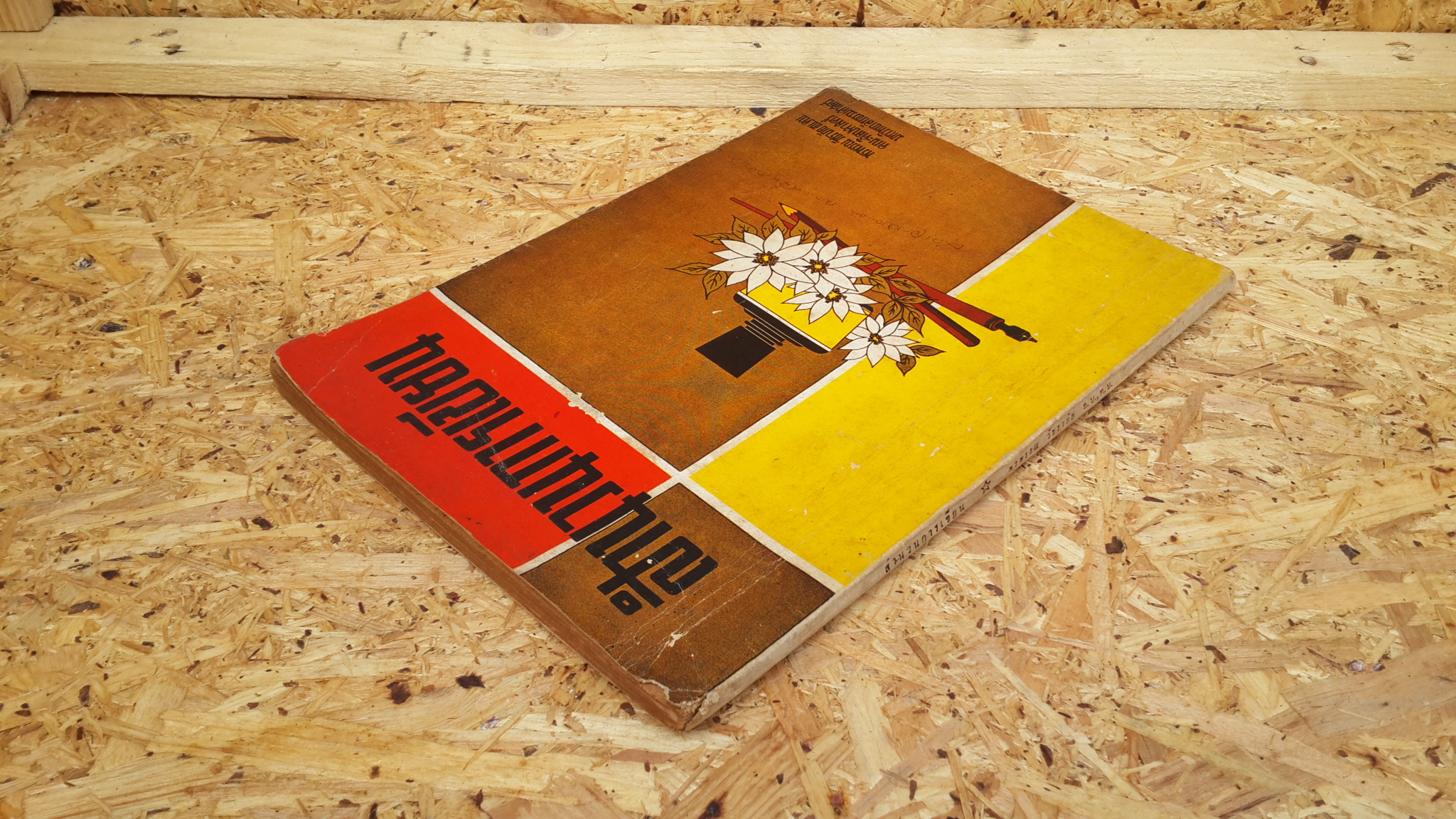 สำนวนการเขียน / พรพรรณ วัชราภัย