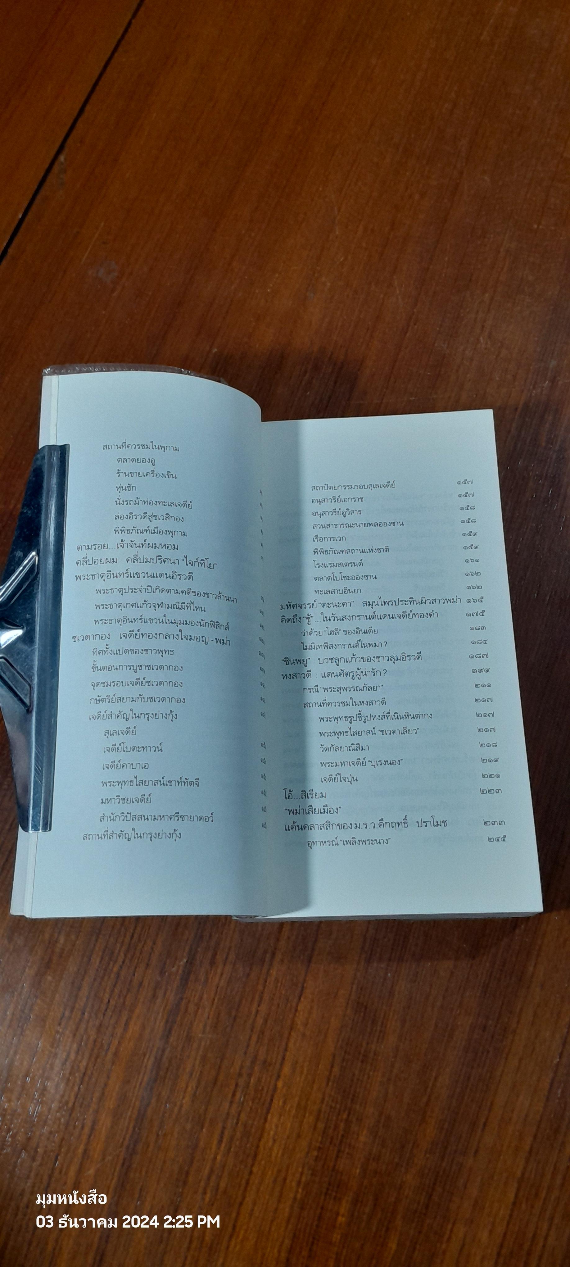 ท่องแดนเจดีย์ไพรในพุกามประเทศ / ธีรภาพ โลหิตกุล