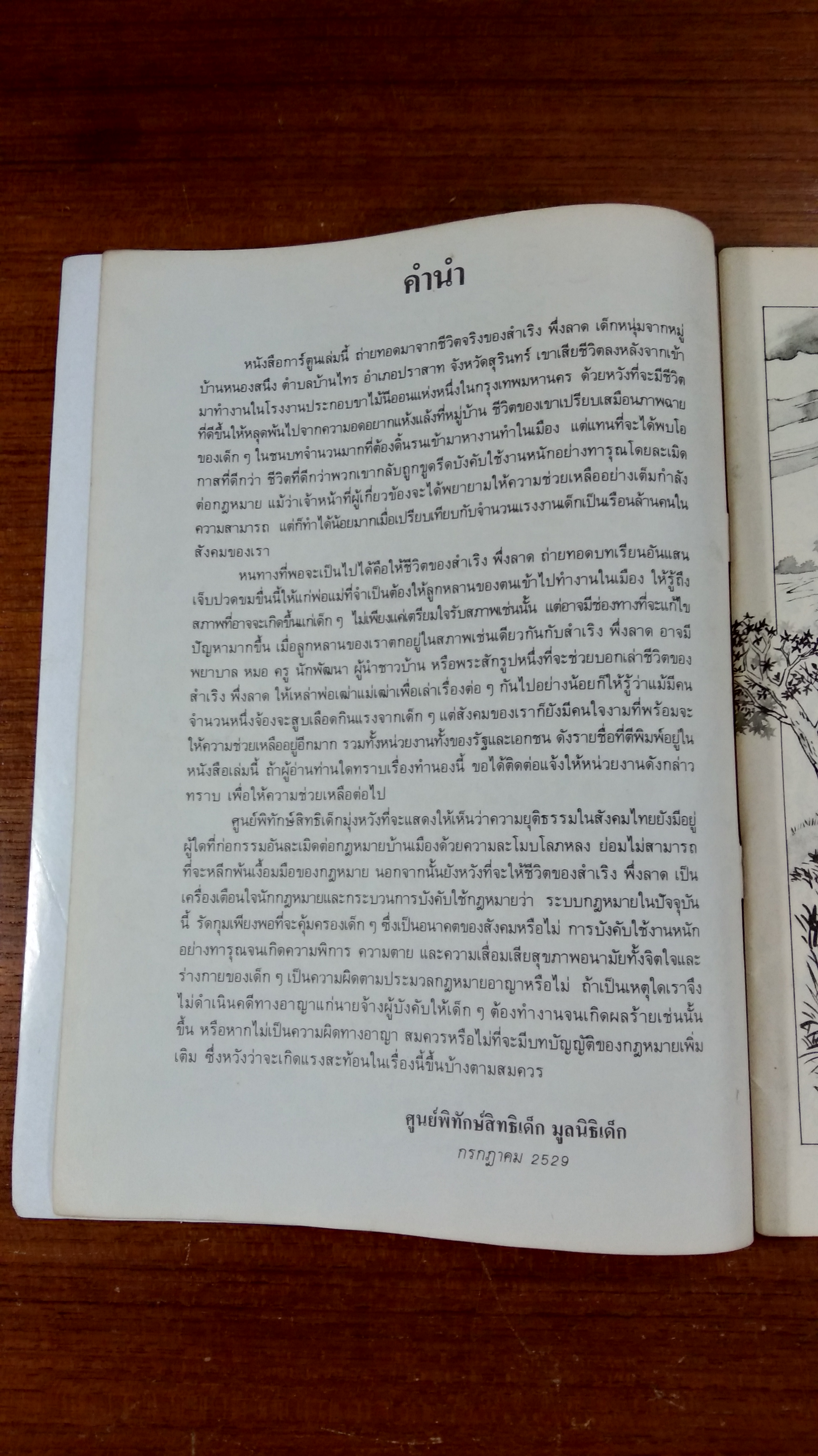สำเริง / ศูนย์พิทักษ์สิทธิเด็ก มูลนิธิเด็ก