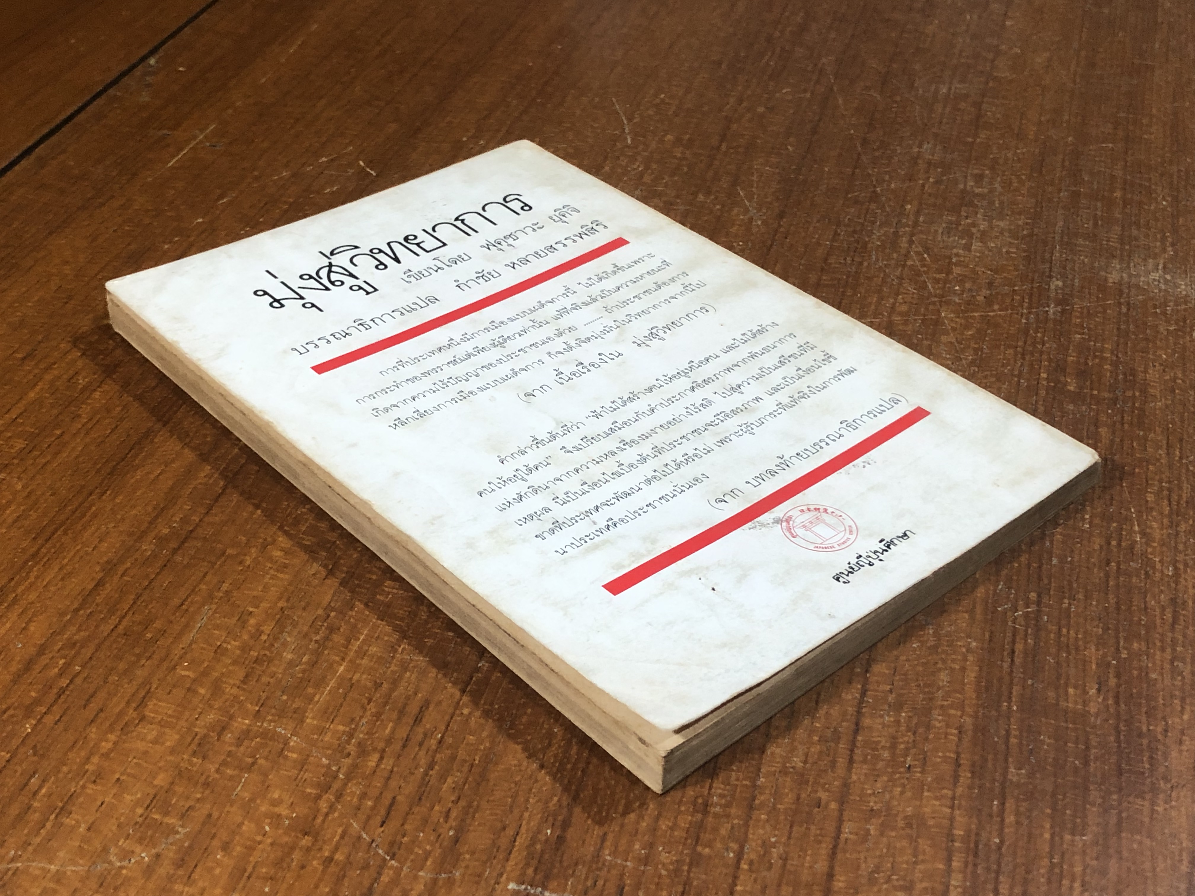 มุ่งสู่วิทยาการ / ฟุคุซาระ ยุคิจิ