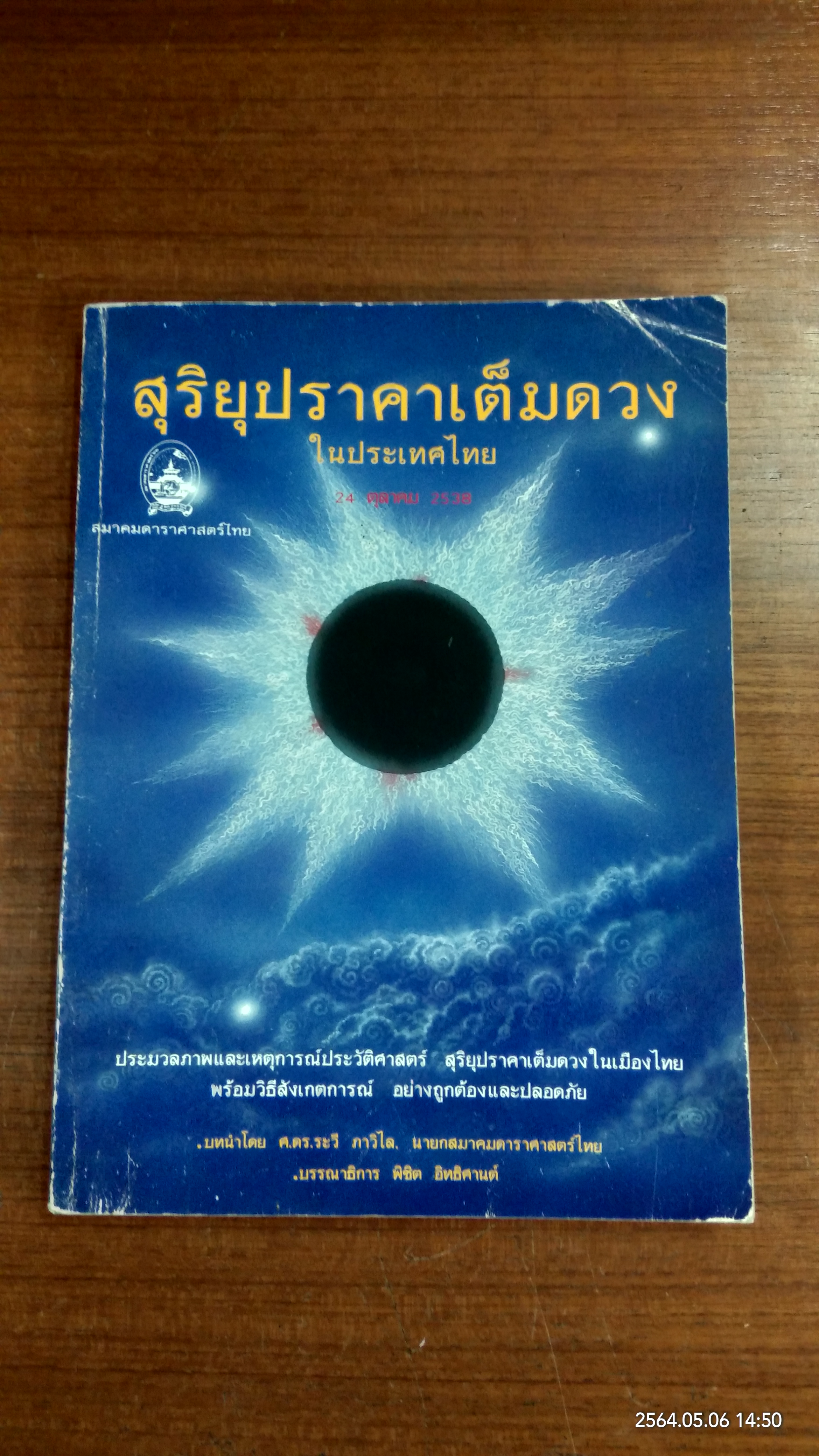สุริยุปราคาเต็มดวงในประเทศไทย 24 ตุลาคม 2538 / สมาคมดาราศาสตร์ไทย