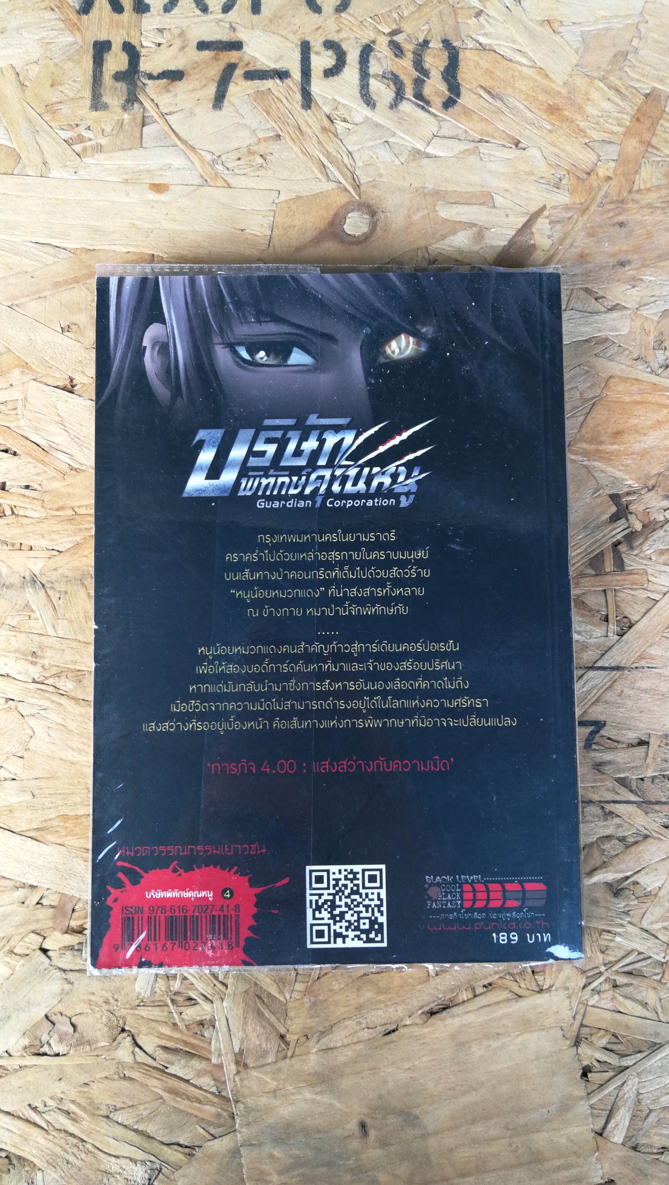 บริษัท พิทักษ์คุเนหนู / แสงสว่างกับความมืด