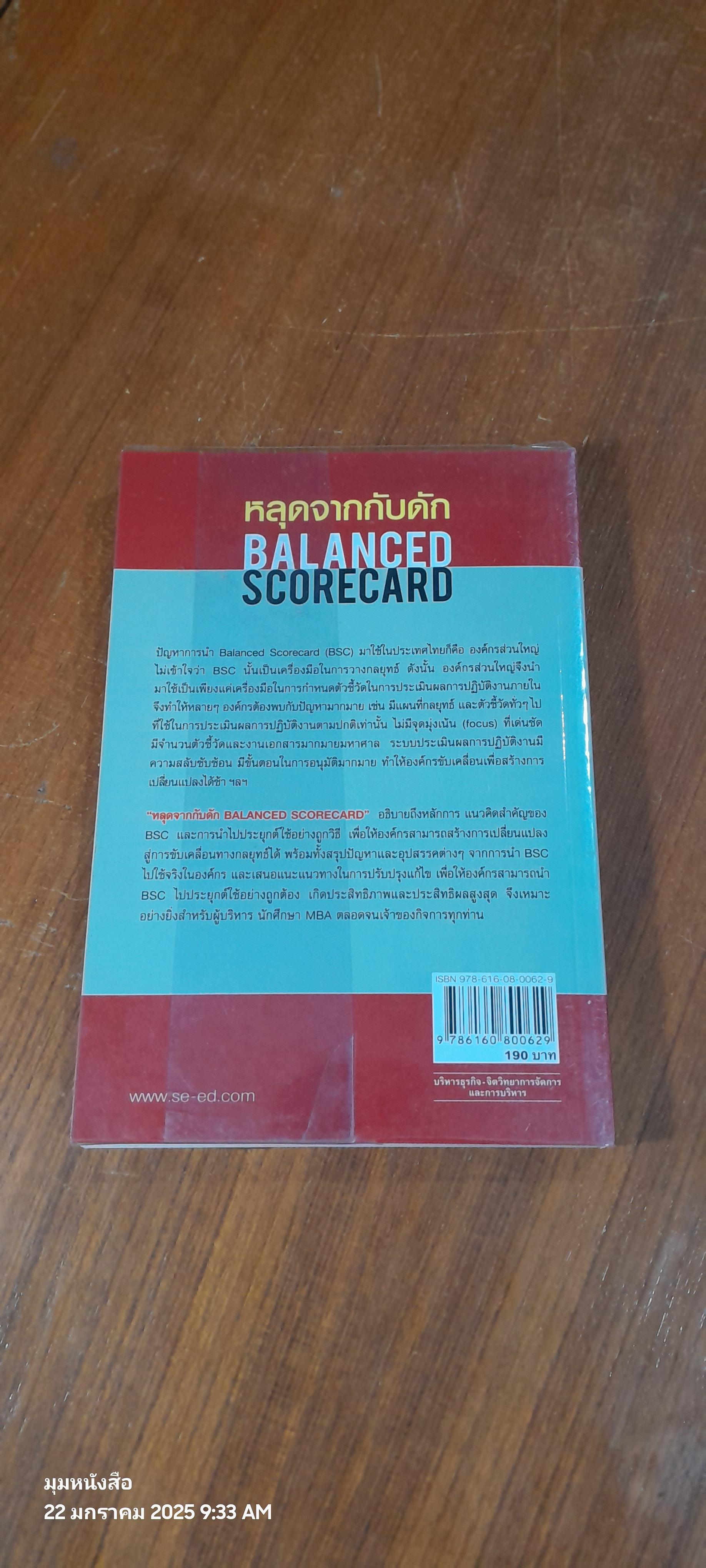หลุดจากกับดัก BALANCED SCORECARD / วิโรจน์ ลักขณาอติศร