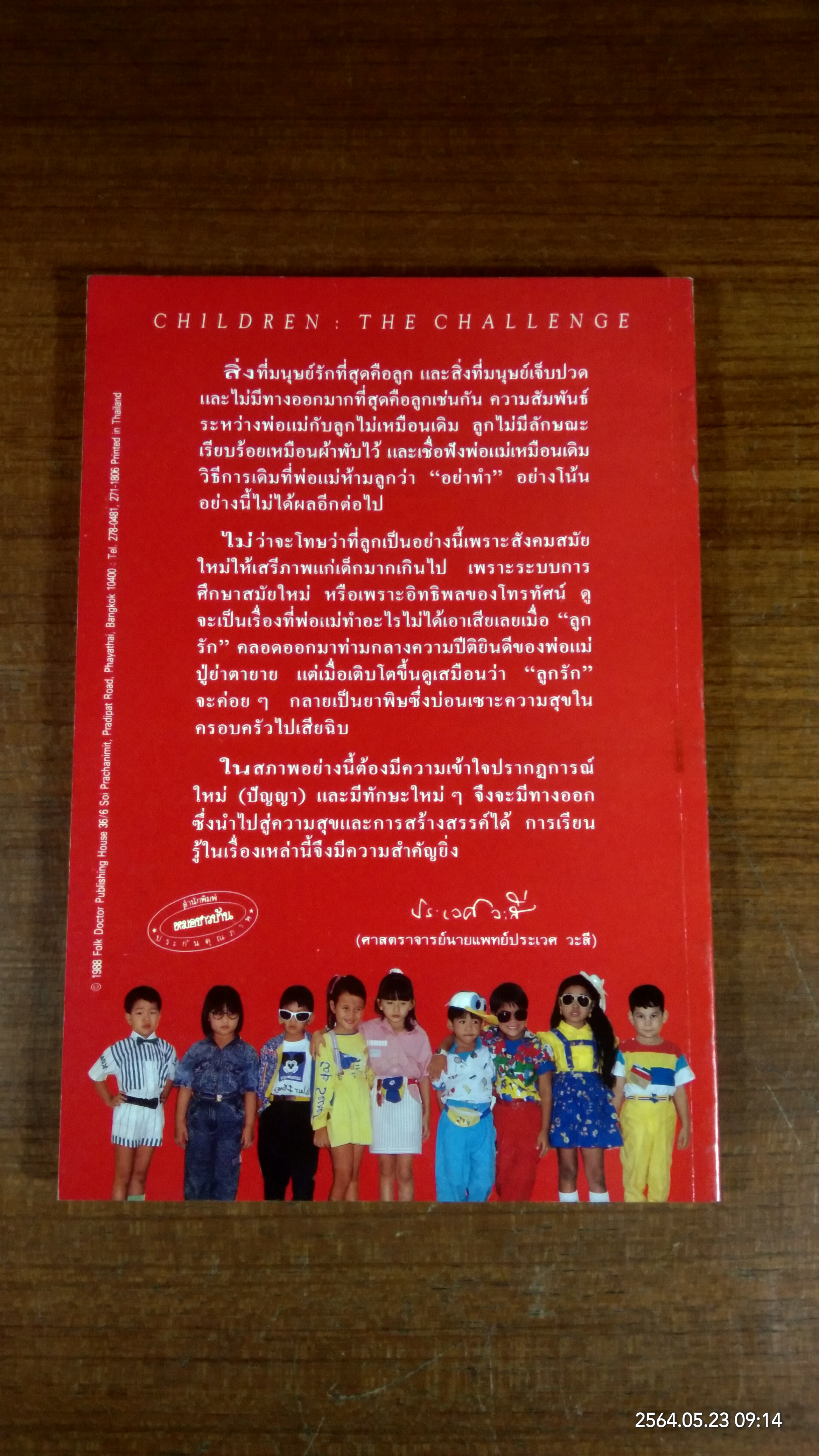 เมื่อลูกท้าทายคุณ / นายแพทย์สันต์ สิงหภักดี