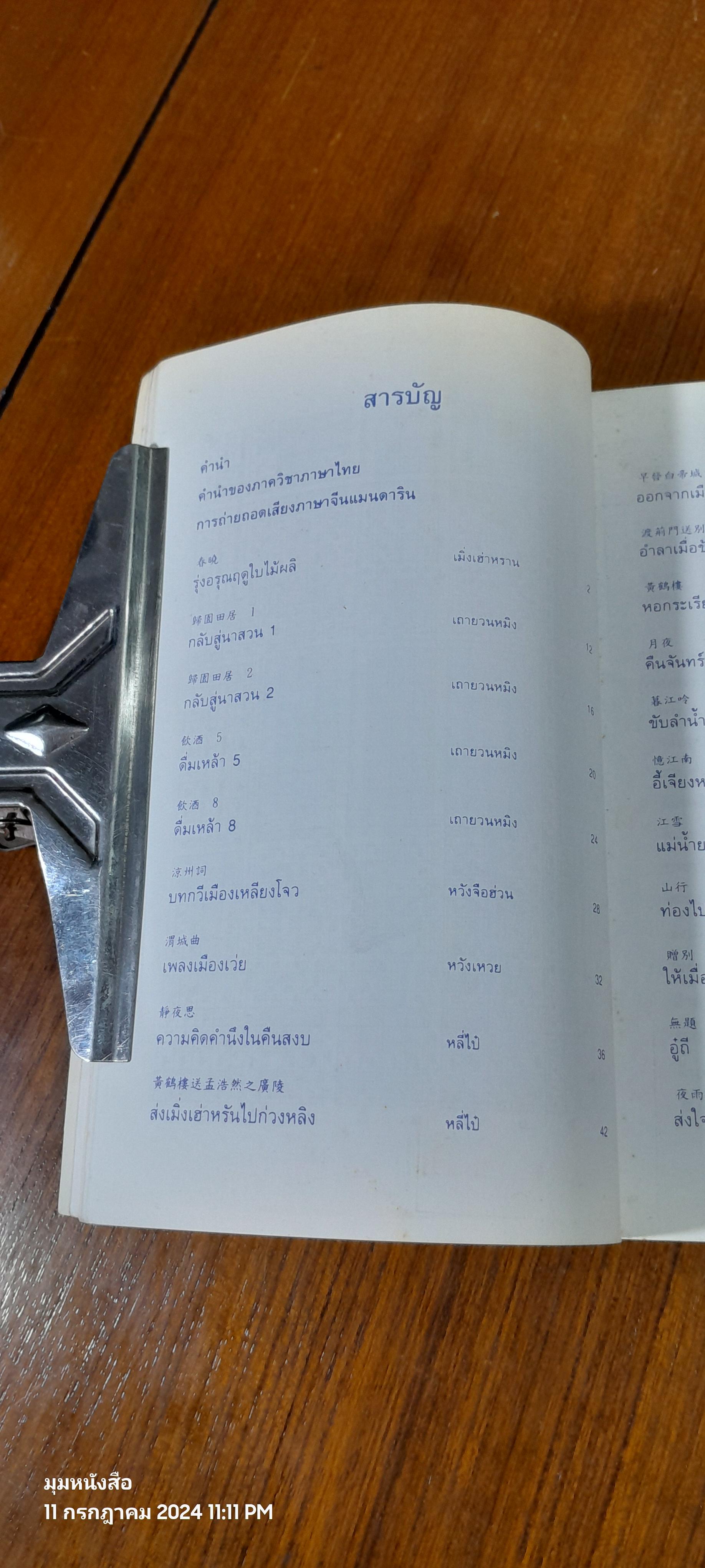 หยกใสร่ายคำ / พระราชนิพนธ์แปลบทกวีจีน ที่สมเด็จพระกนิษฐาธิราชเจ้า กรมสมเด็จพระเทพรัตนราชสุดา ฯ สยามบรมราชกุมารี