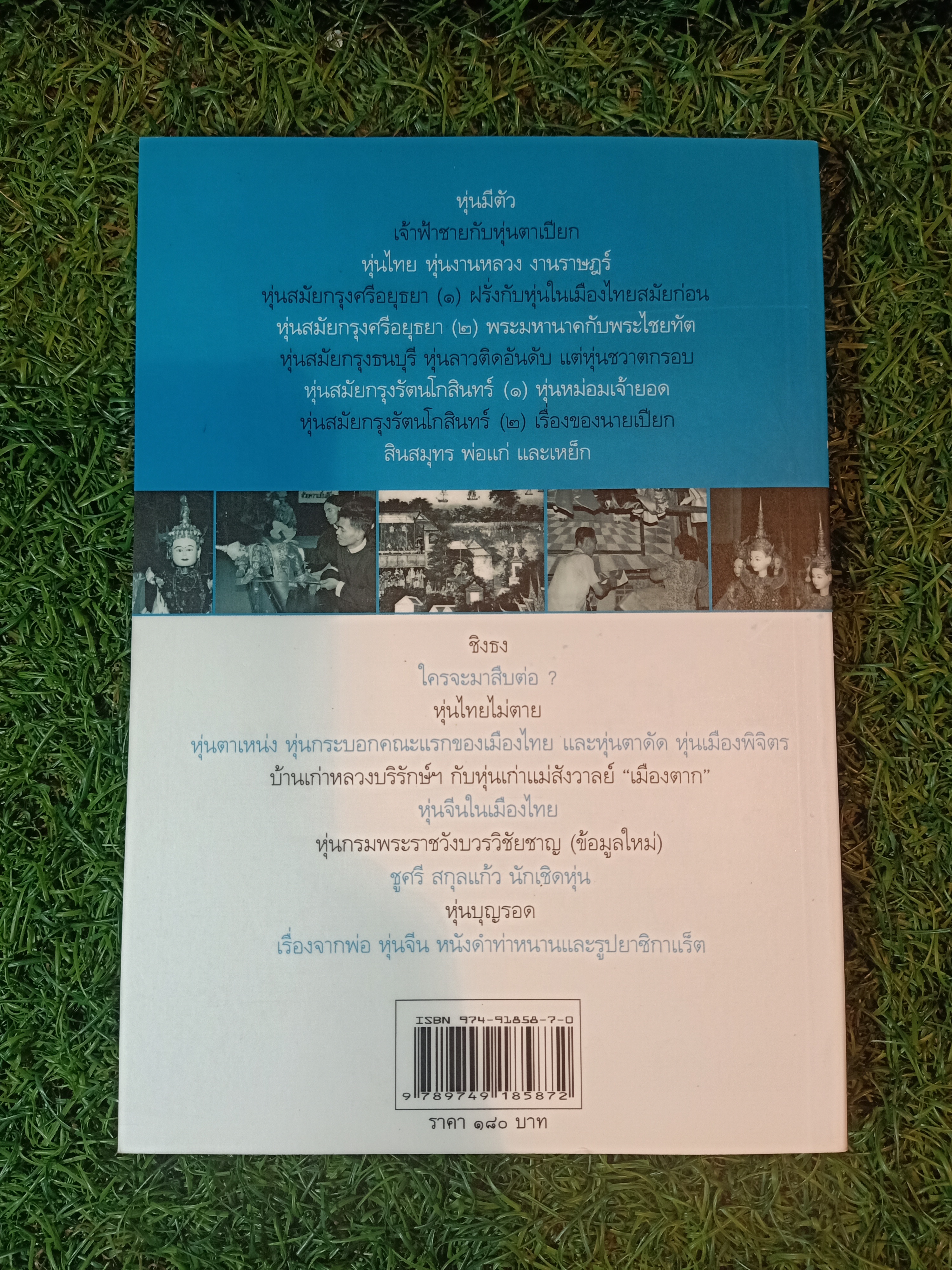 หุ่นเมืองไทย / เอนก นาวิกมูล