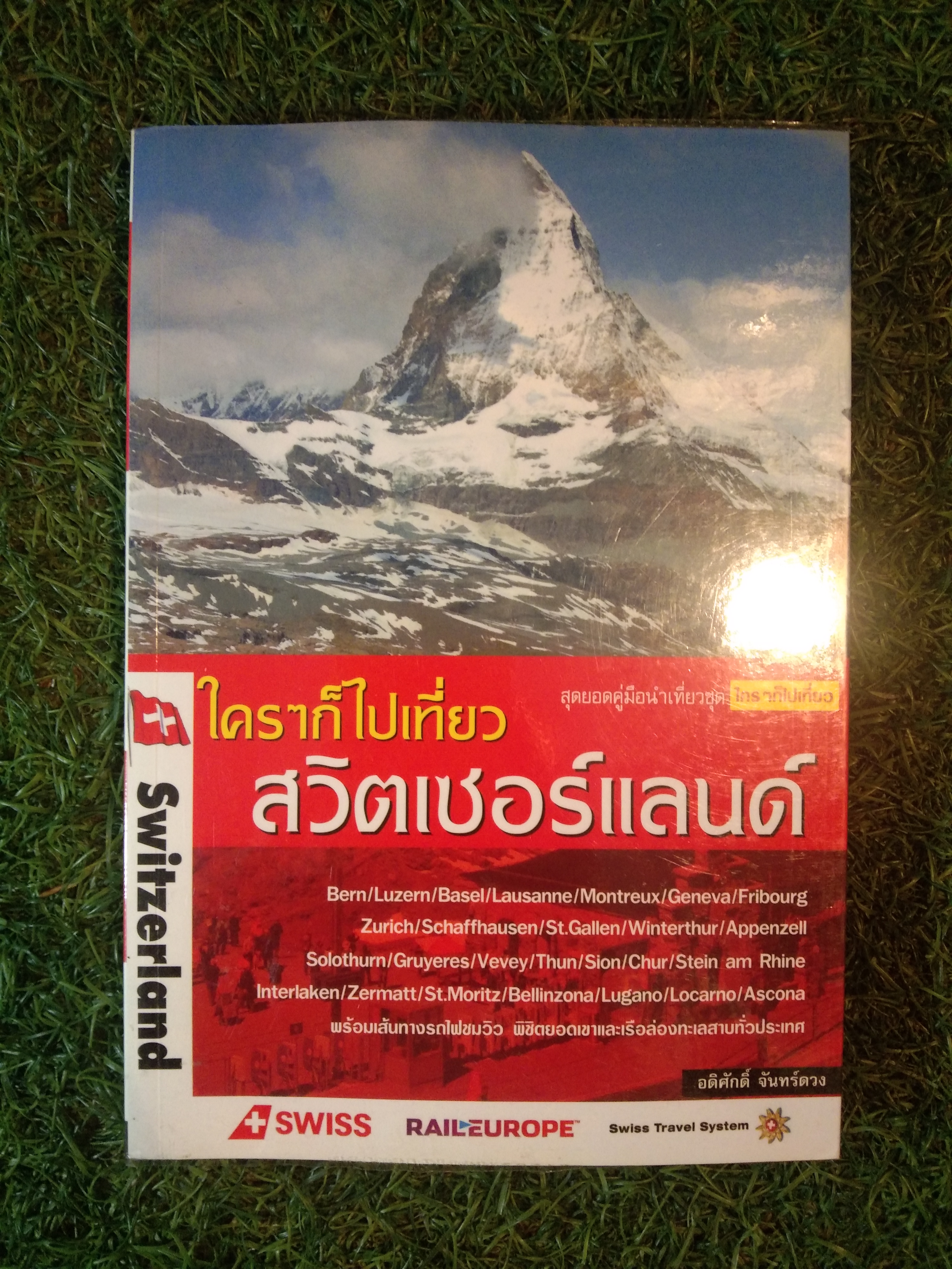 ใครๆก็ไปเที่ยว สวิตเซอร์แลนด์ / อดิศักดิื จันทร์ดวง