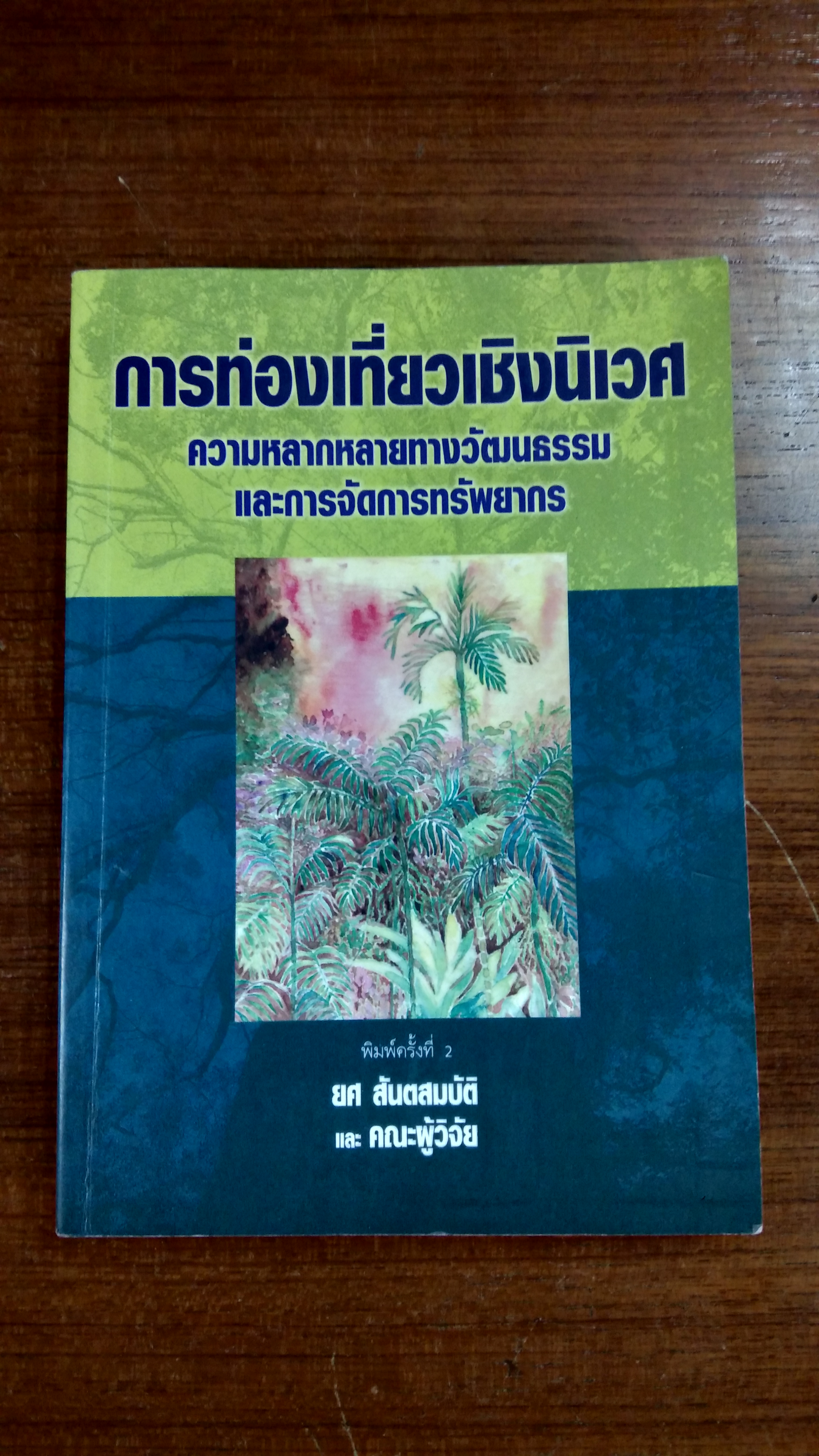 การท่องเทียวเชิงนิเวศ / ยศ สันตสมบัติ