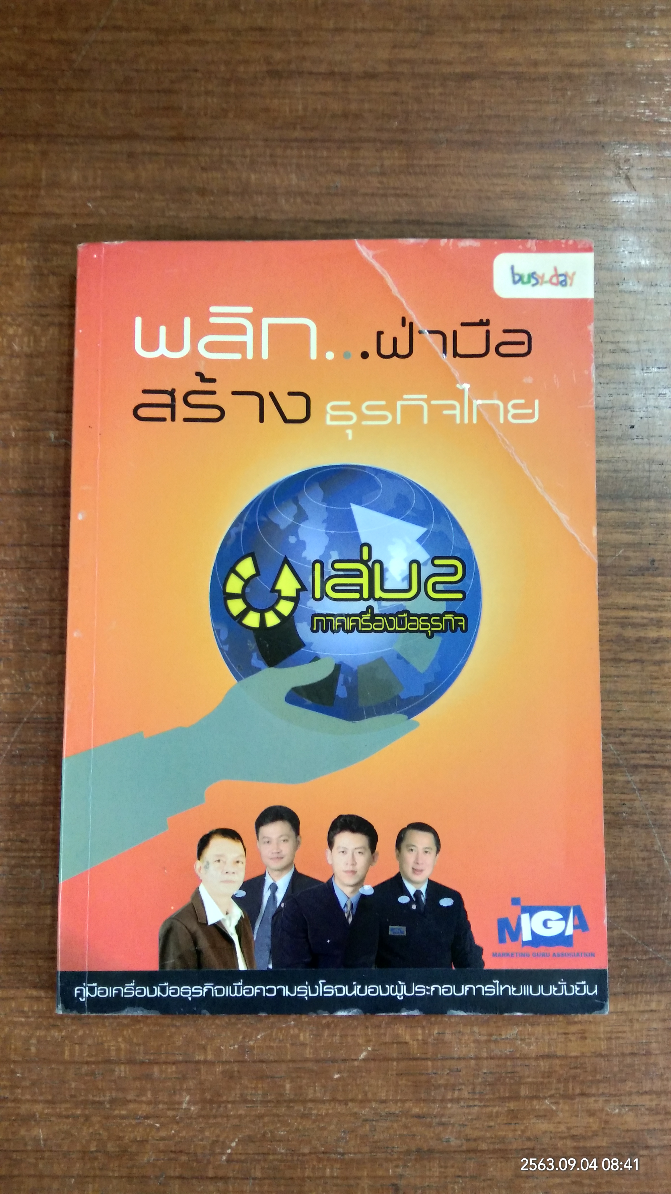 พลิก...ฝ่ามือ สร้างธุรกิจไทย เล่ม 2 (มีรอยโดนน้ำ)