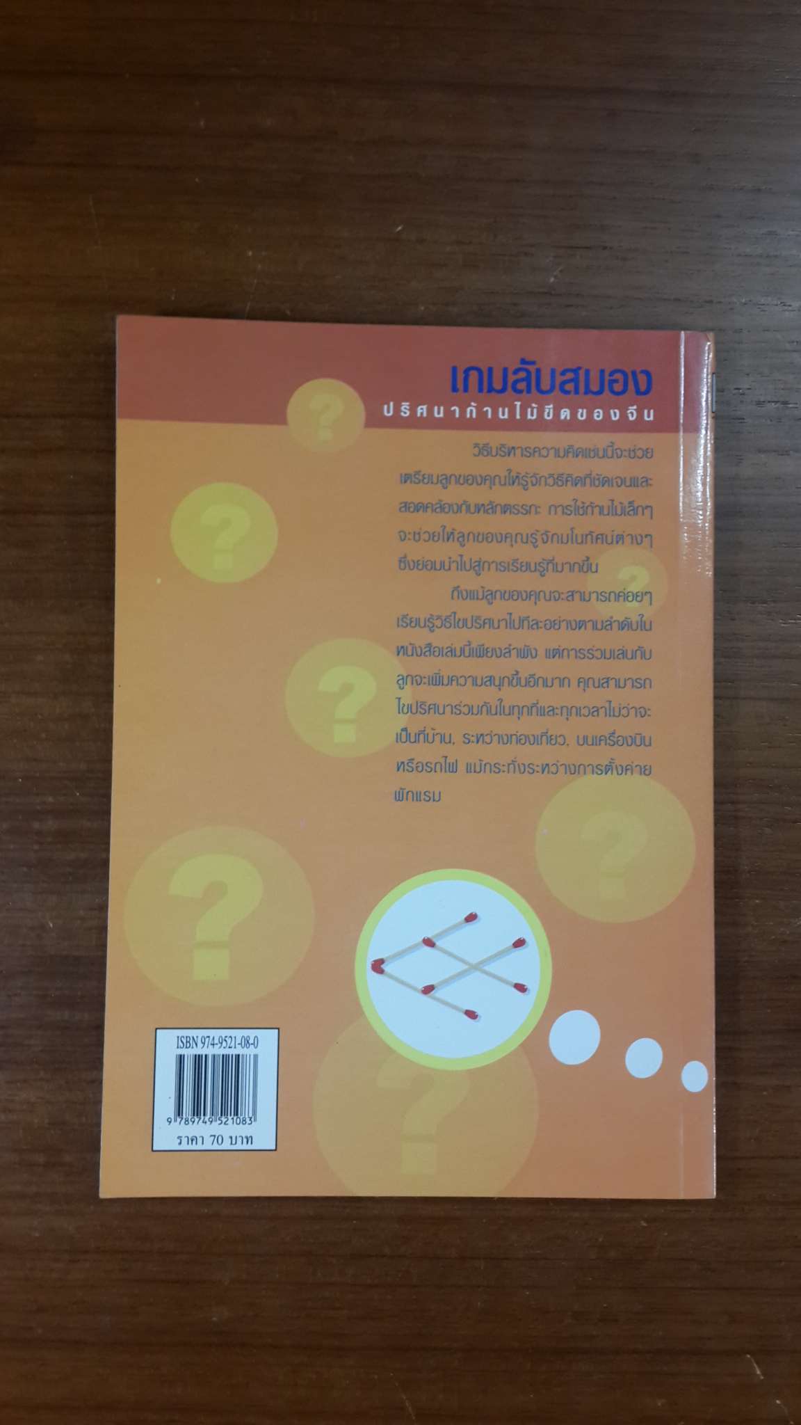 เกมลับสมอง ปริศนาก้านไม้ขีดของจีน / ศิขริน ปิตะวัน