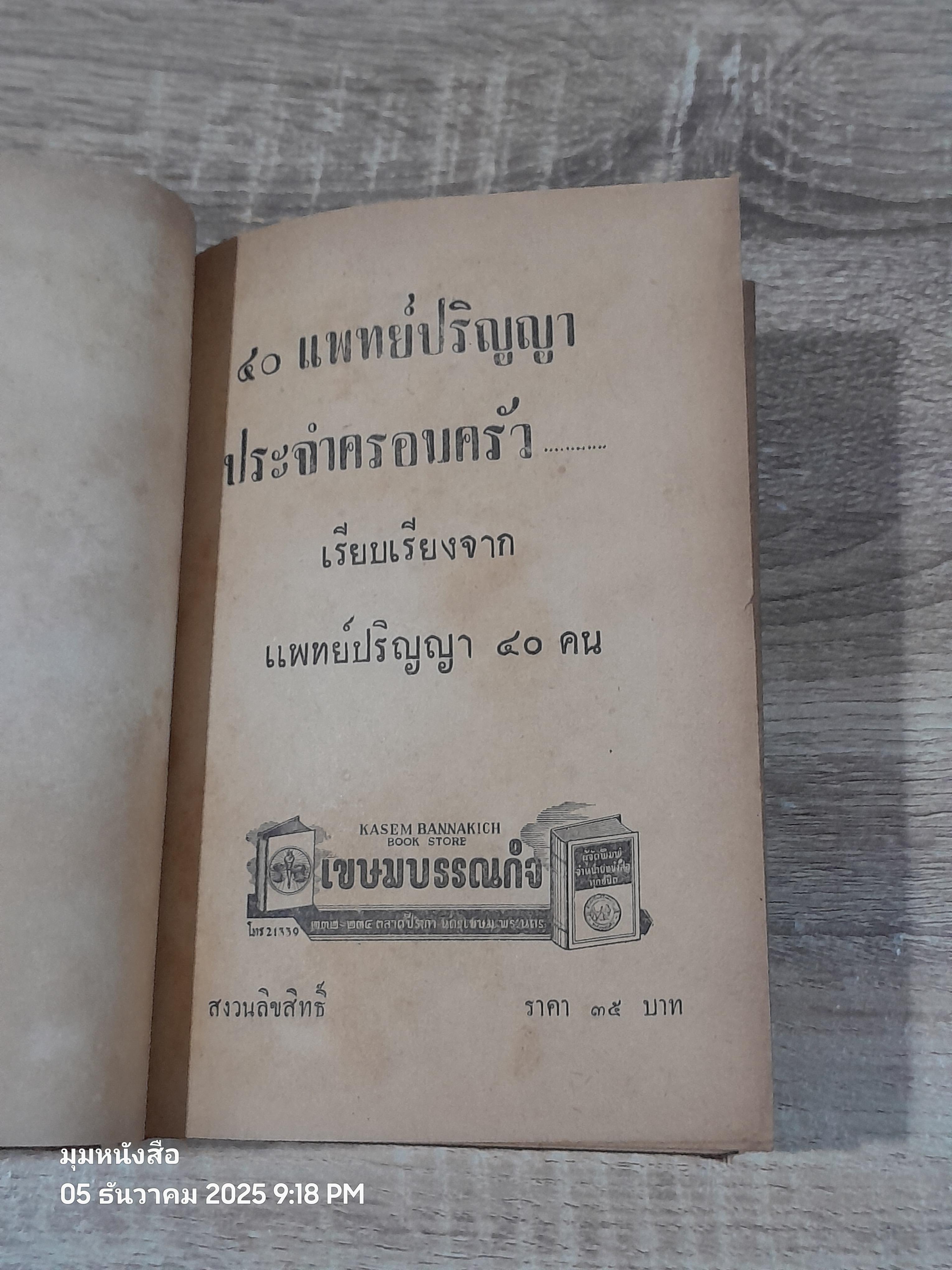 ๔๐ แพทย์ปริญญา ประจำครอบครัว