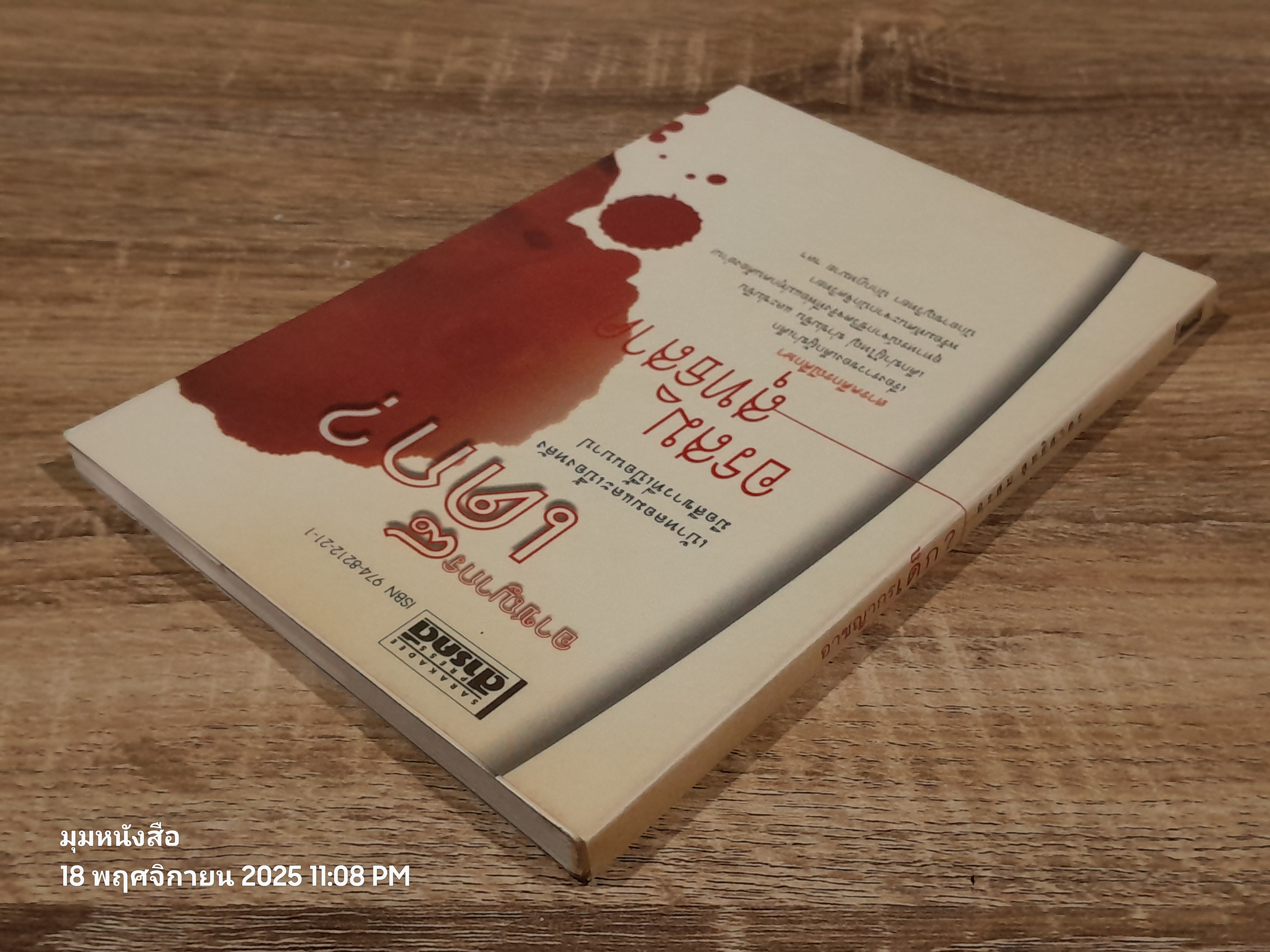 อาชญากรเด็ก? / อรสม สุทธิสาคร