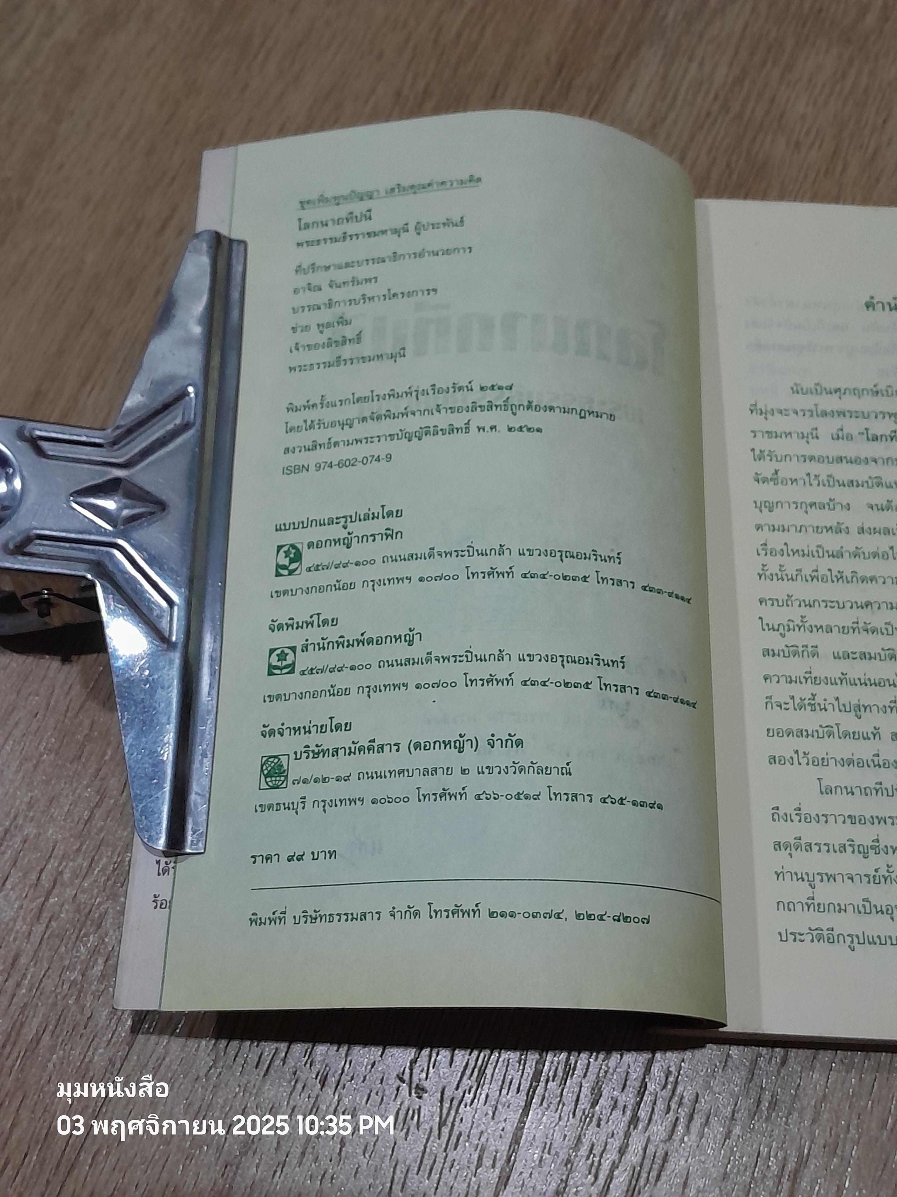 โลกนาถทีปนี / พระธรรมธีรราชมหามุนี (วิลาศ ญาณวโร ป.ธ.๙)