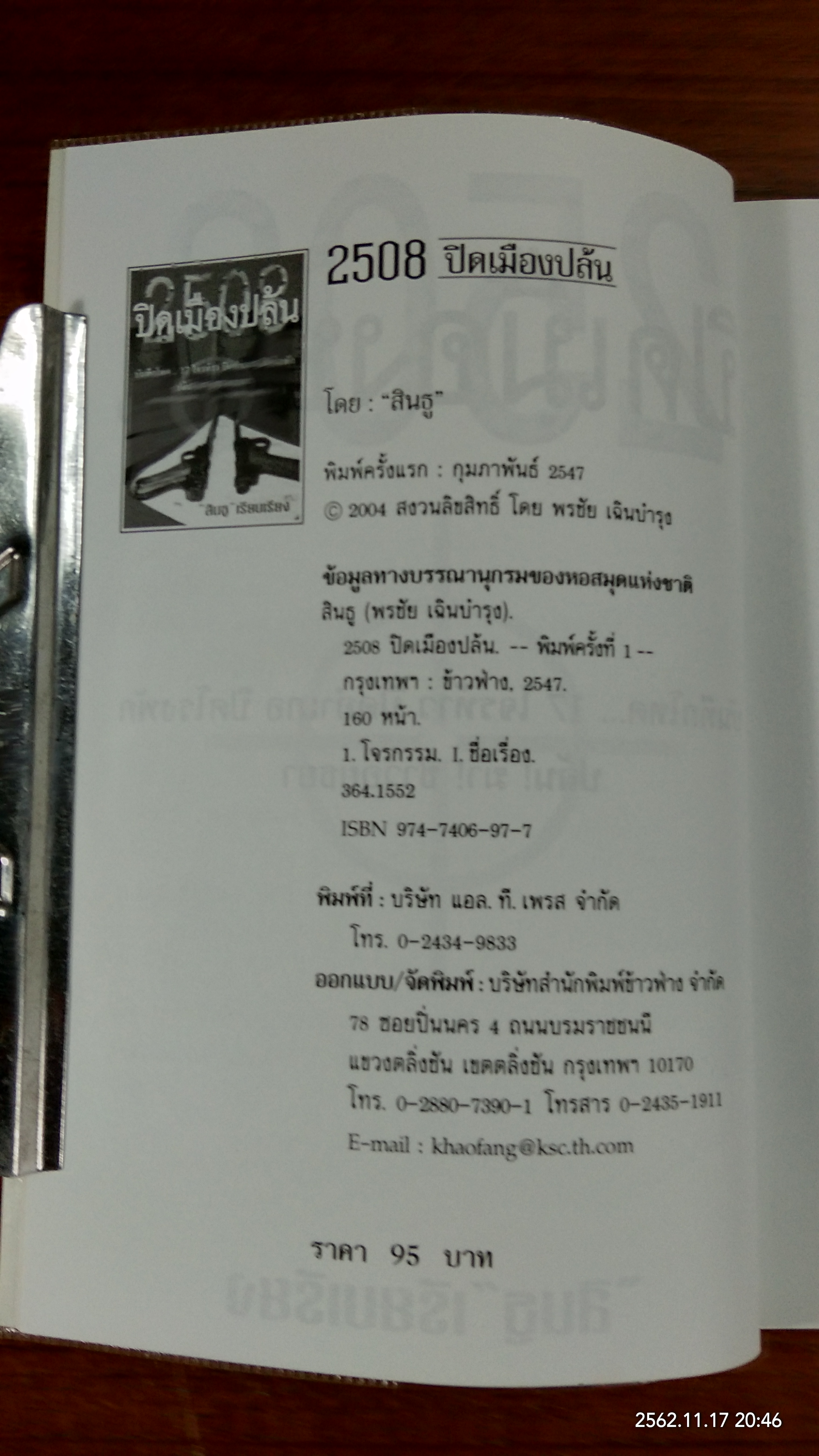 2508 ปิดเมืองปล้น / "สินธู"