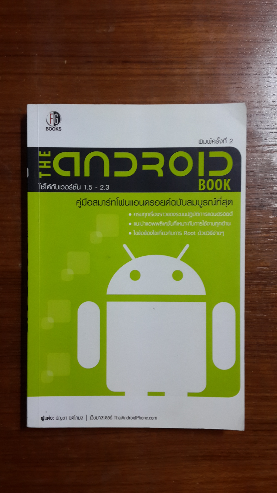 The Android book คู่มือผู้ใช้สมาร์ทโฟนแอนดรอยด์ฉบับสมบูรณ์ที่สุด / บัญชา ปิติโกมล