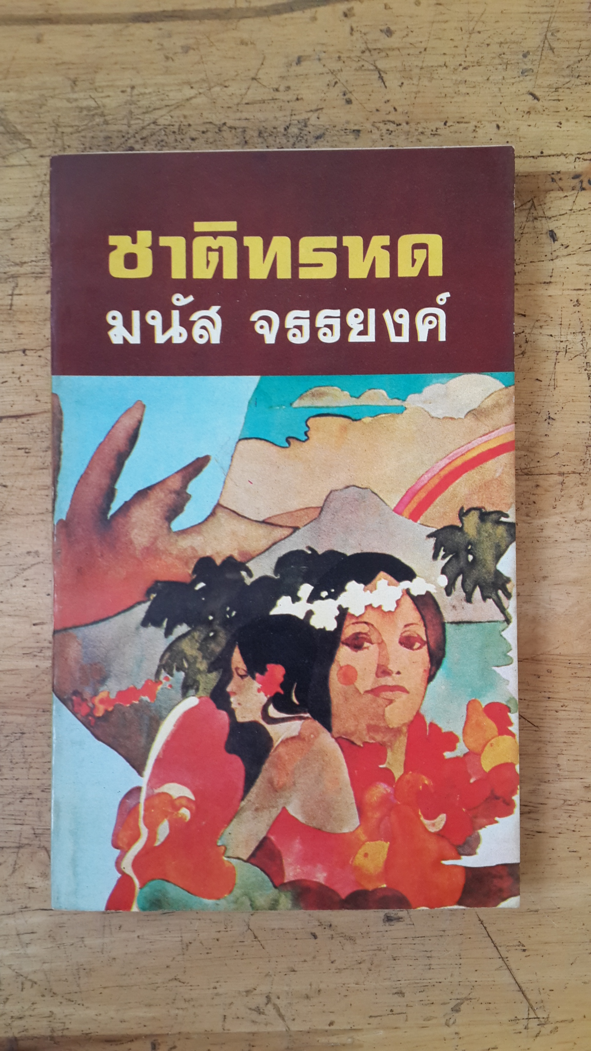 ชาติทรหด / มนัส จรรยงค์