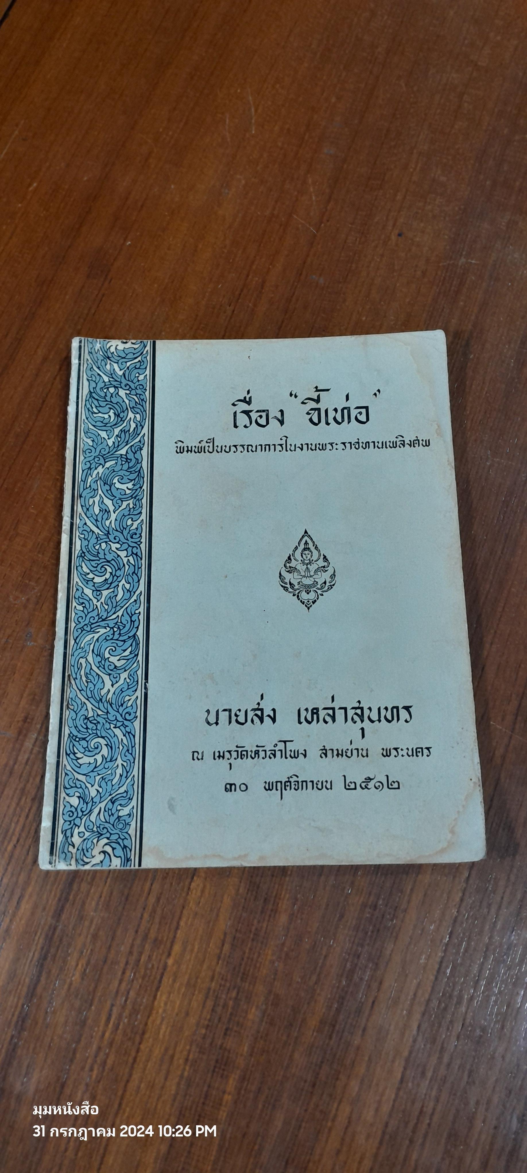 อนุสรณ์ในงานพระราชทานเพลิงศพ นายส่ง เหล่าสุนทร (มีรอยโดนน้ำ)