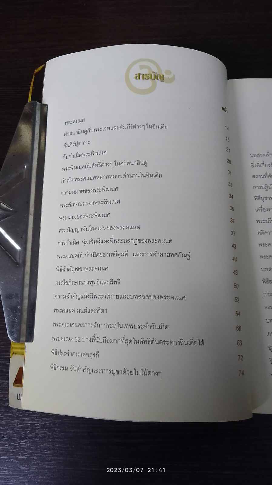 พระศรีคเณศ ฉบับสมบูรณ์ / ป๊อก เชลซี