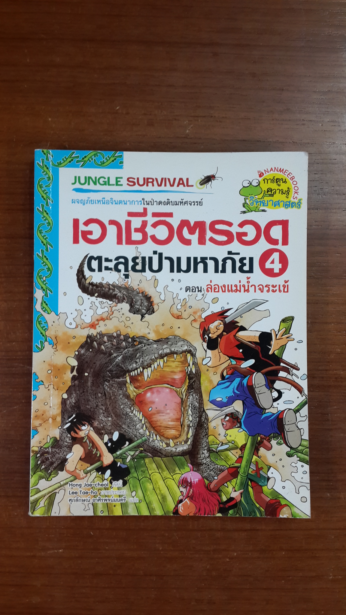 เอาชีวิตรอดตะลุยป่ามหาภัย 4 ตอน ล่องแม่น้ำจระเข้