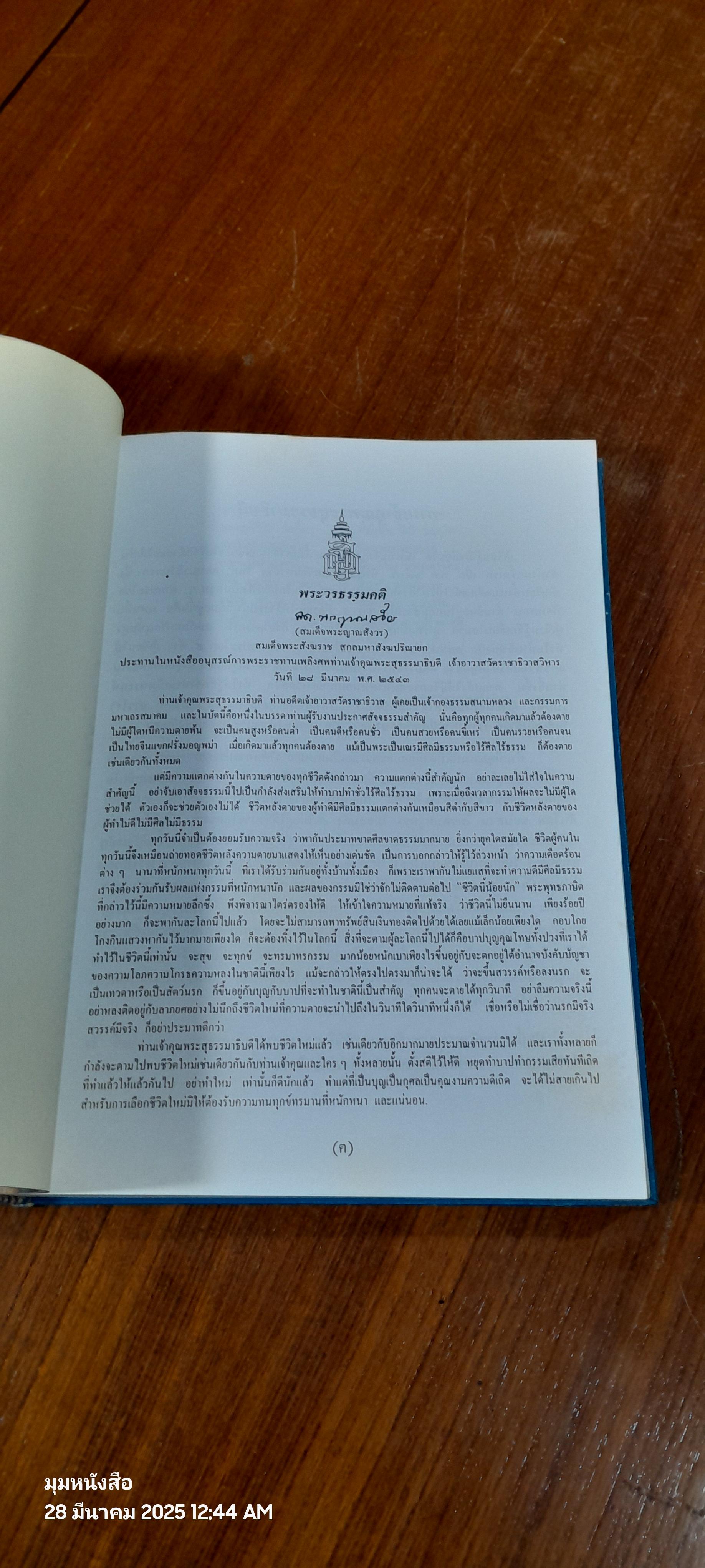 ประวัติวัดราชาธิวาส : อนุสรณ์ในงานพระราชทานเพลิงศพ พระสุธรรมาธิบดี ( เพิ่ม อาภาโค ) อดีตเจ้าอาวาสวัดราชาธิวาสราชวรวิหาร