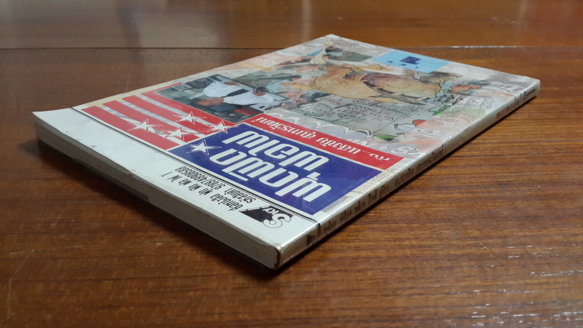 ฟุดฟิดฟอไฟ เล่ม 1 / แสงชัย สุนทรวัฒน์