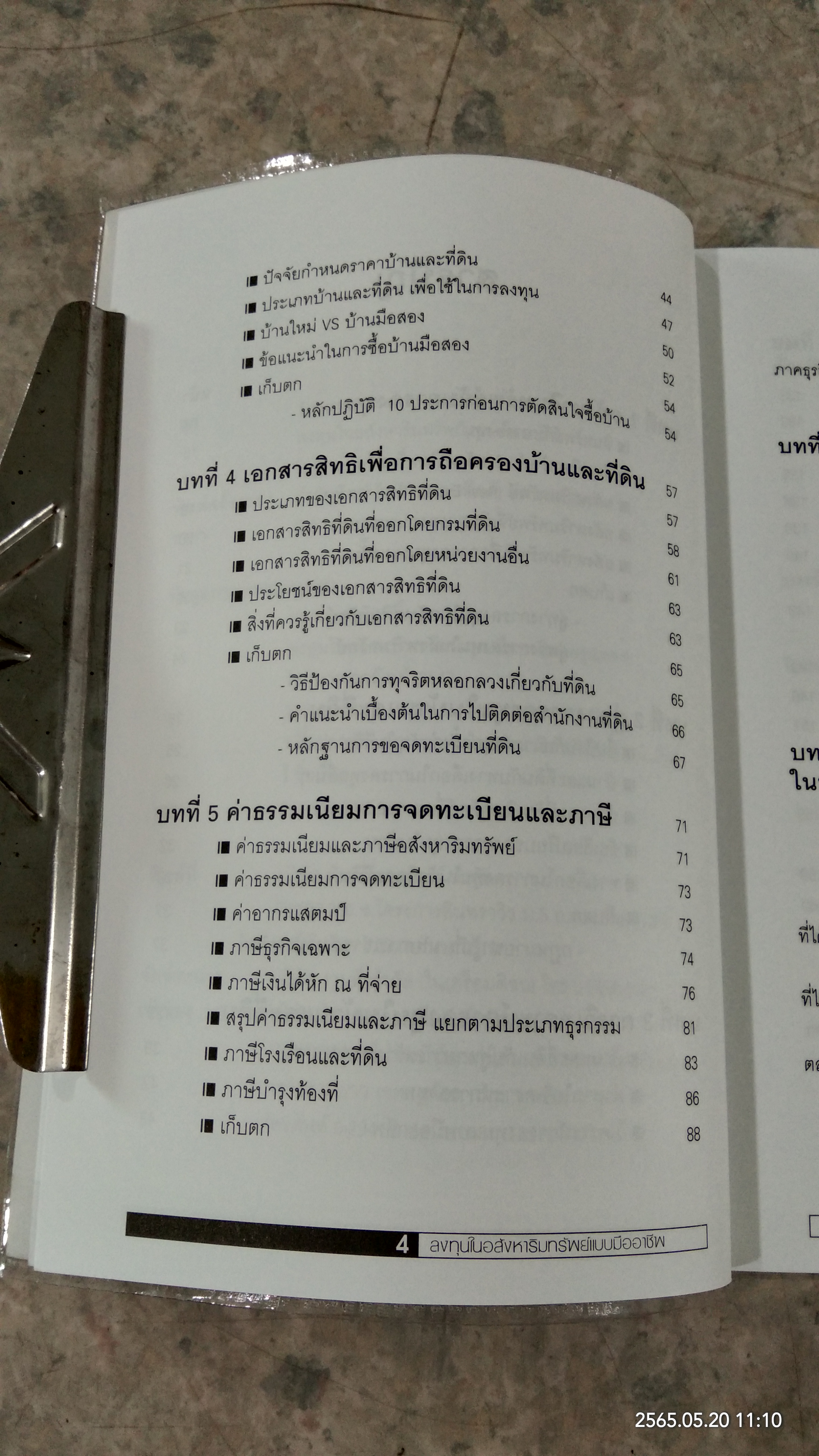 ลงทุนในอสังหาริมทรัพย์ แบบมืออาชีพ / อนุชา กุลวิสุทธิ์