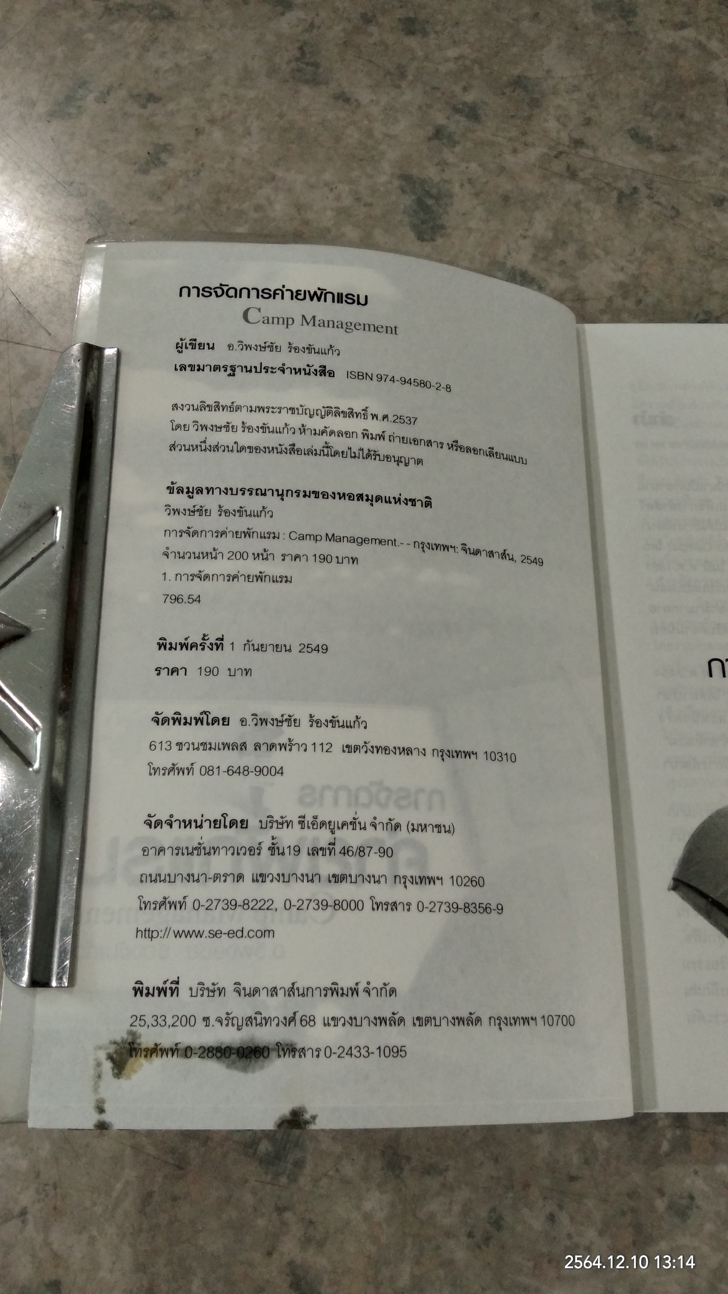 การจัดการค่ายพักแรม / อ.วิพงษ์ชัย ร้องขันแก้ว