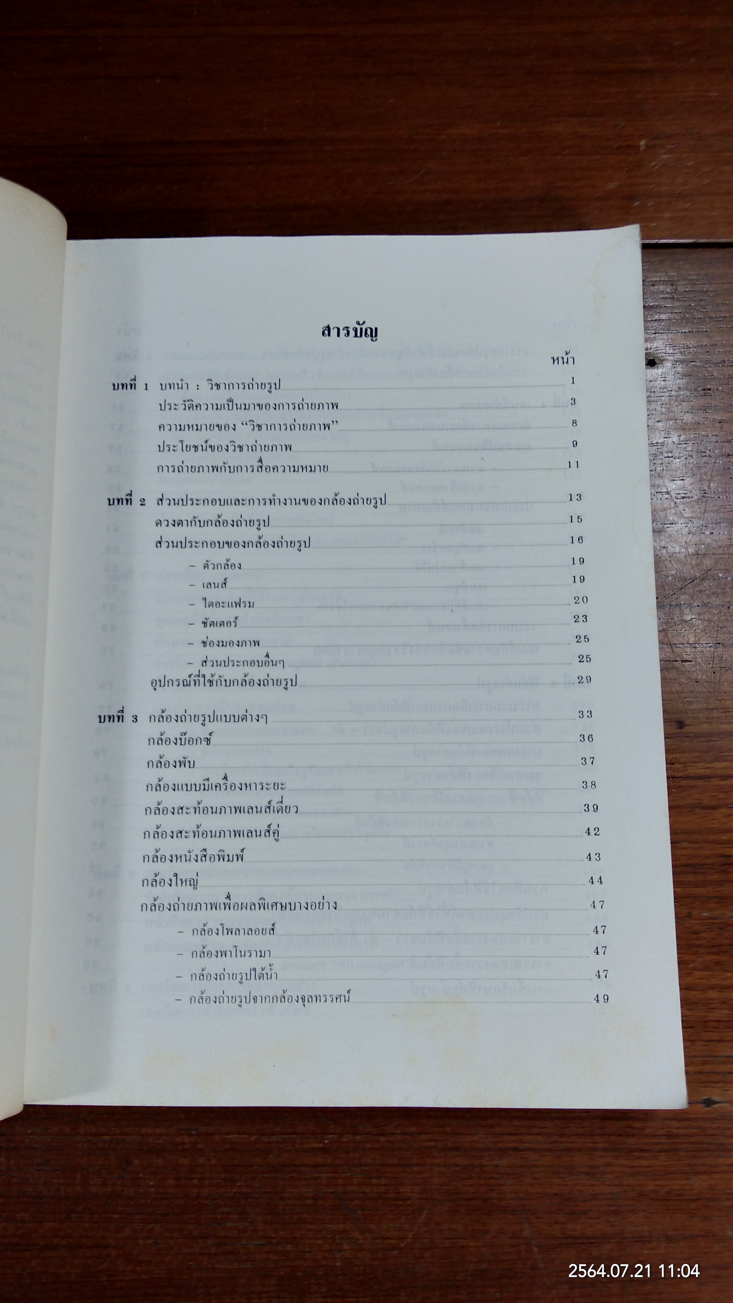 หลักการถ่ายรูป / รองศาสตราจารย์ ดร.ณรงค์ สมพงษ์