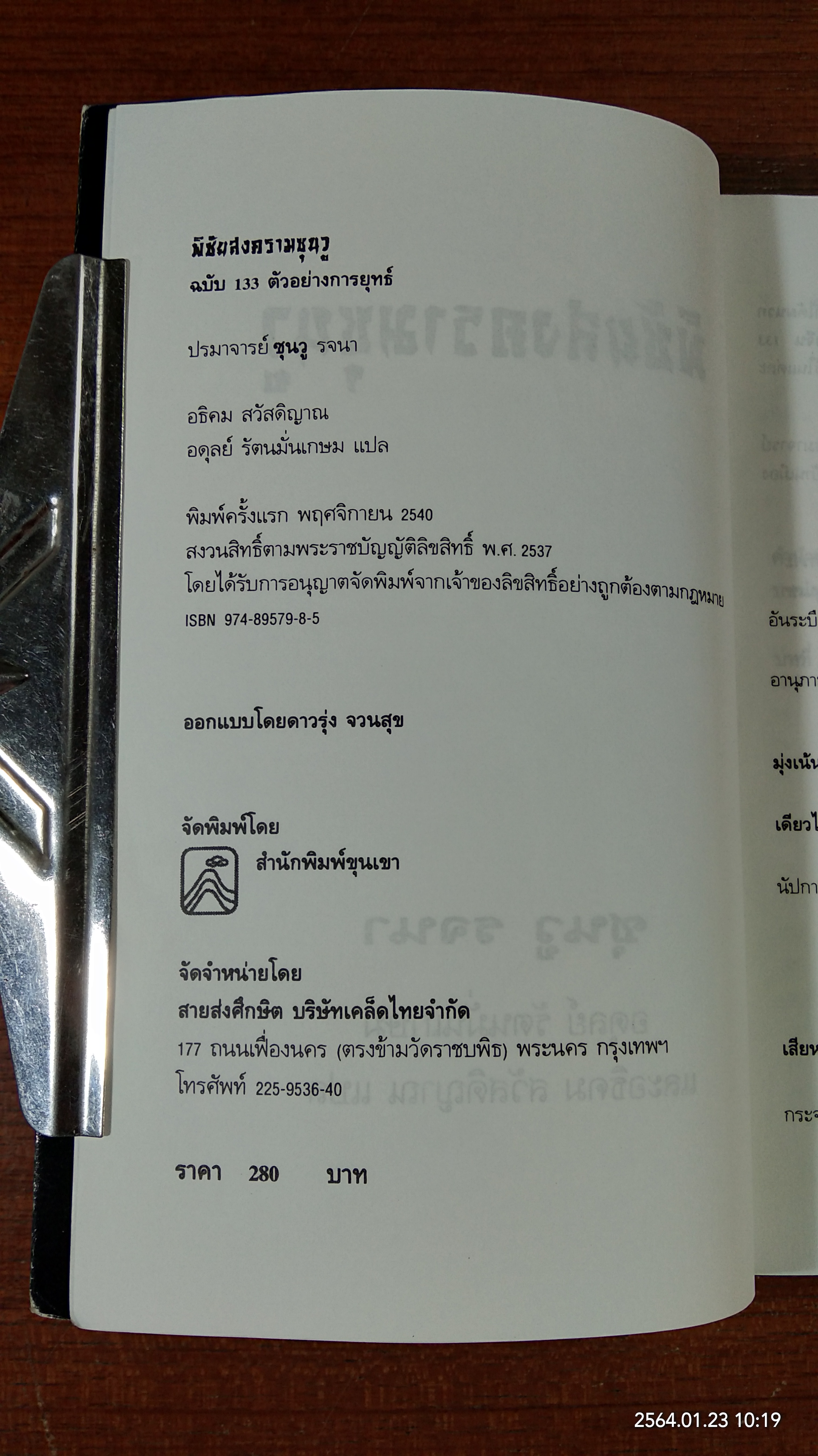 พิชัยสงครามซุนวู ฉบับ 133 ตัวอย่างการยุทธ์ / อธิคม สวัสดิญาณ