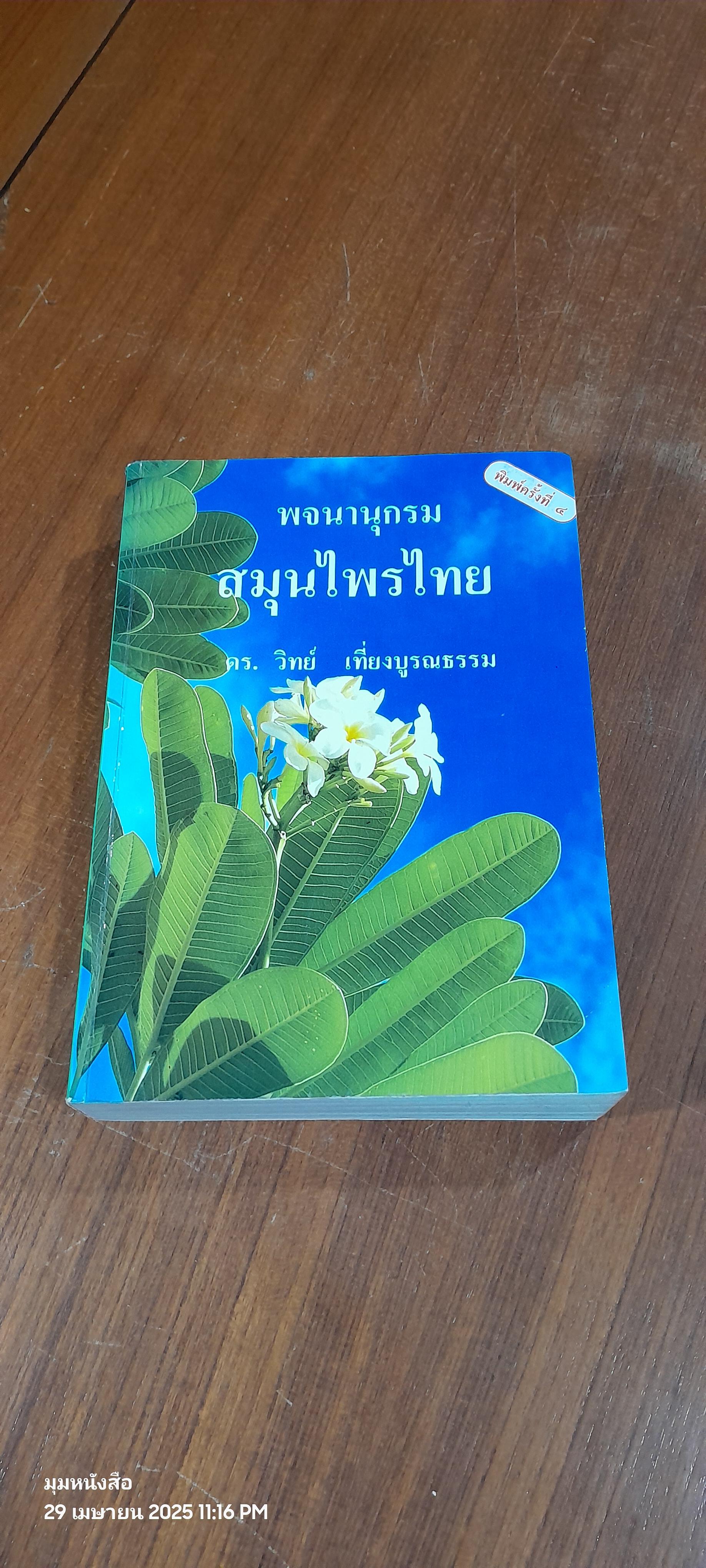 พจนานุกรมสมุนไพรไทย / ดร.วิทย์ เที่ยงบูรณธรรม