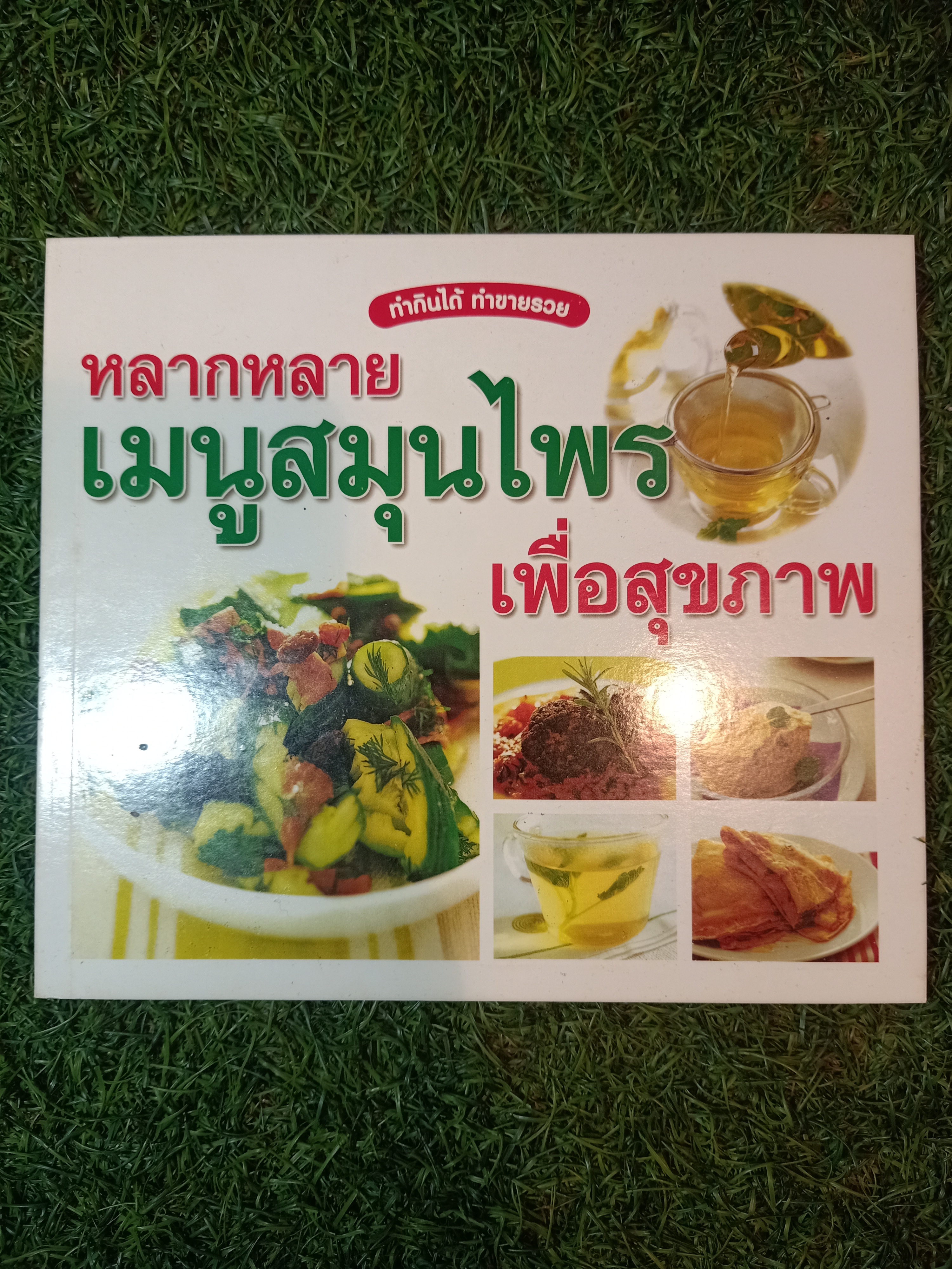 ทำกินได้ทำขายรวย หลากหลายเมนูสมุนไพร เพื่อสุขภาพ / เพชรกะรัต