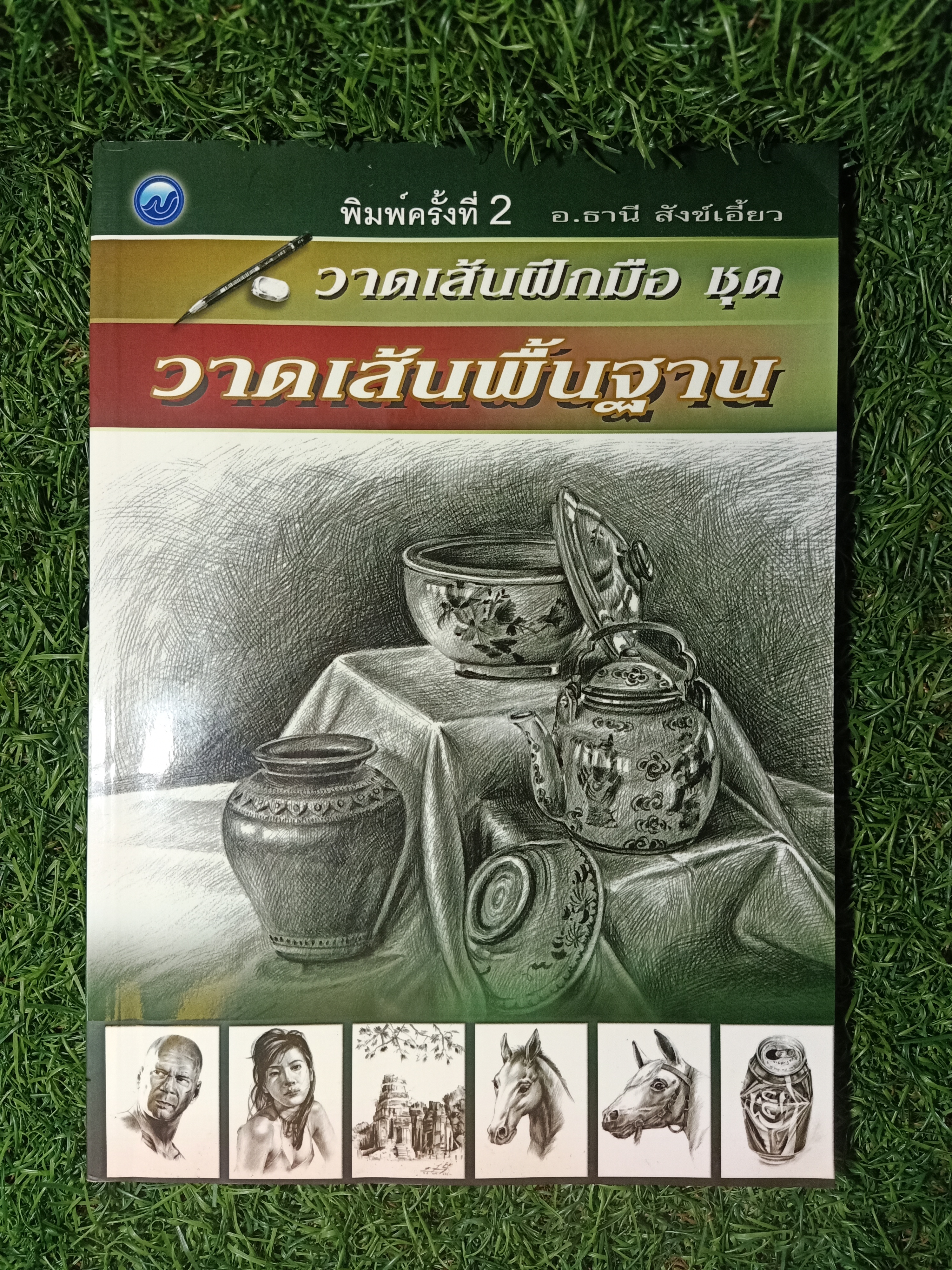 วาดเส้นฝึกฝีมือ ชุด วาดเส้นพื้นฐาน / อ.ธานี สังข์เอี้ยว