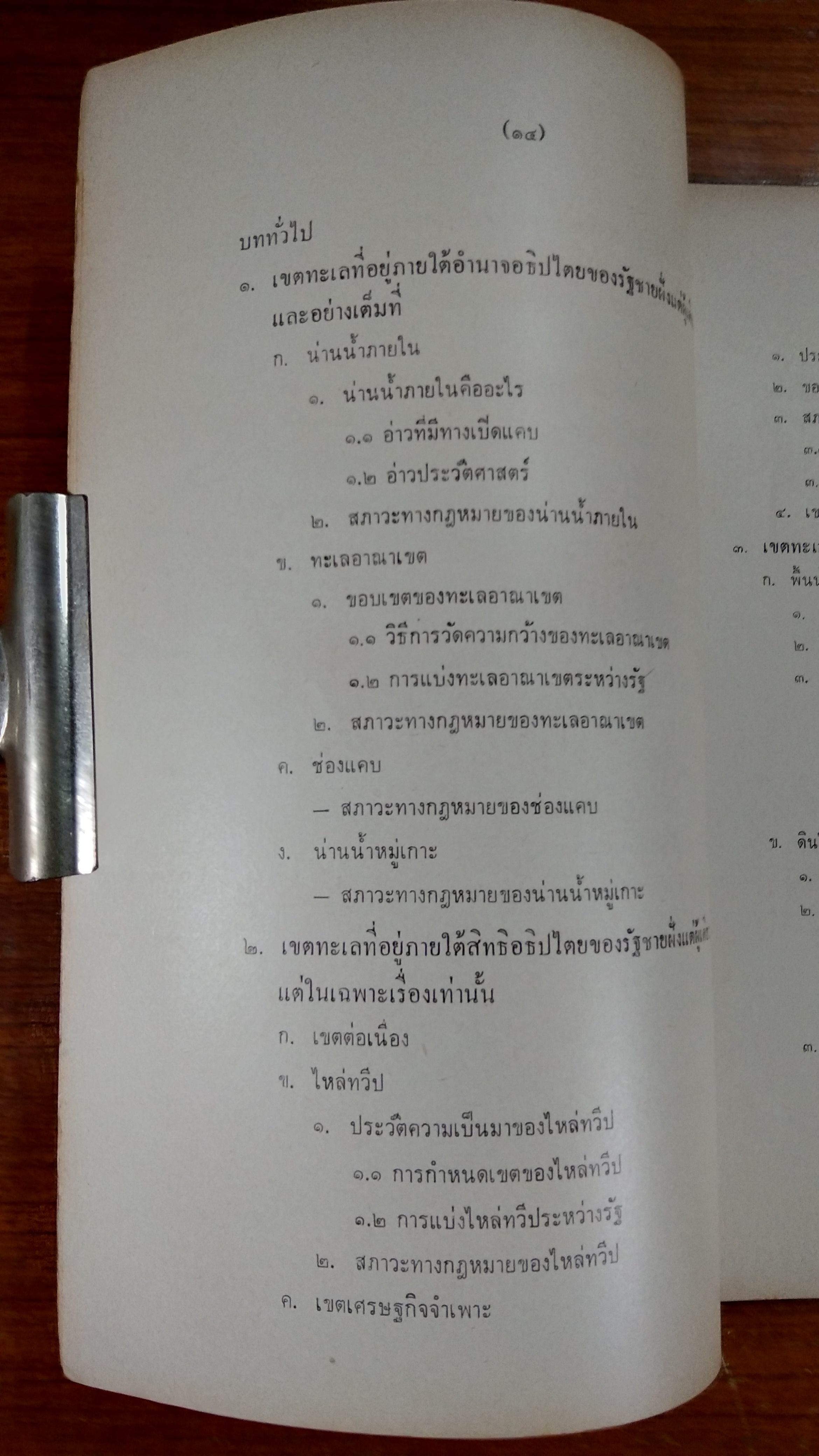 กฏหมายระหว่างประเทศแผนกคดีเมือง ภาคสันติ / ดร. ปรีชา เอี่ยมสุทธา