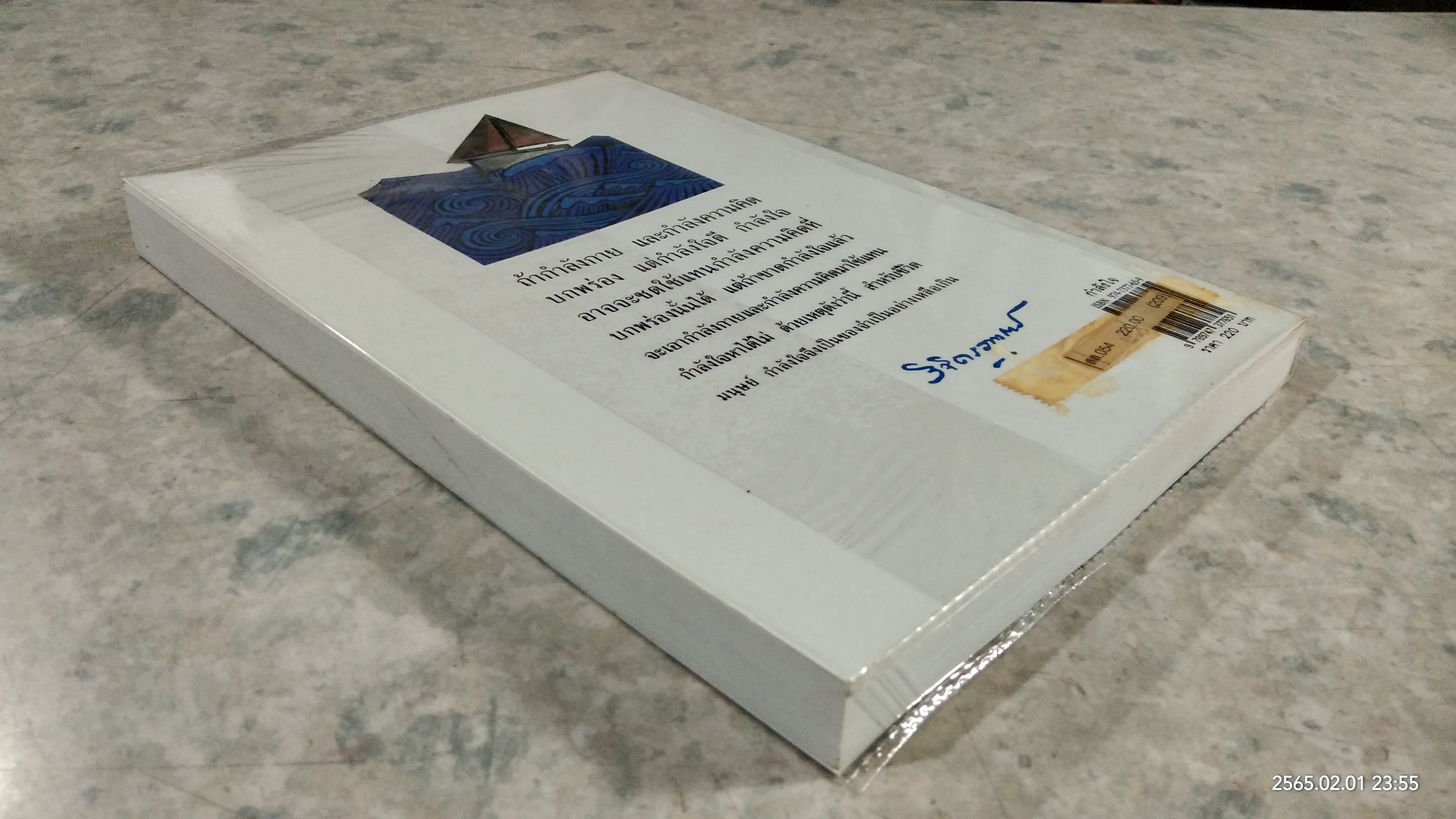 กำลังใจ / พลตรี หลวงวิจิตรวาทการ