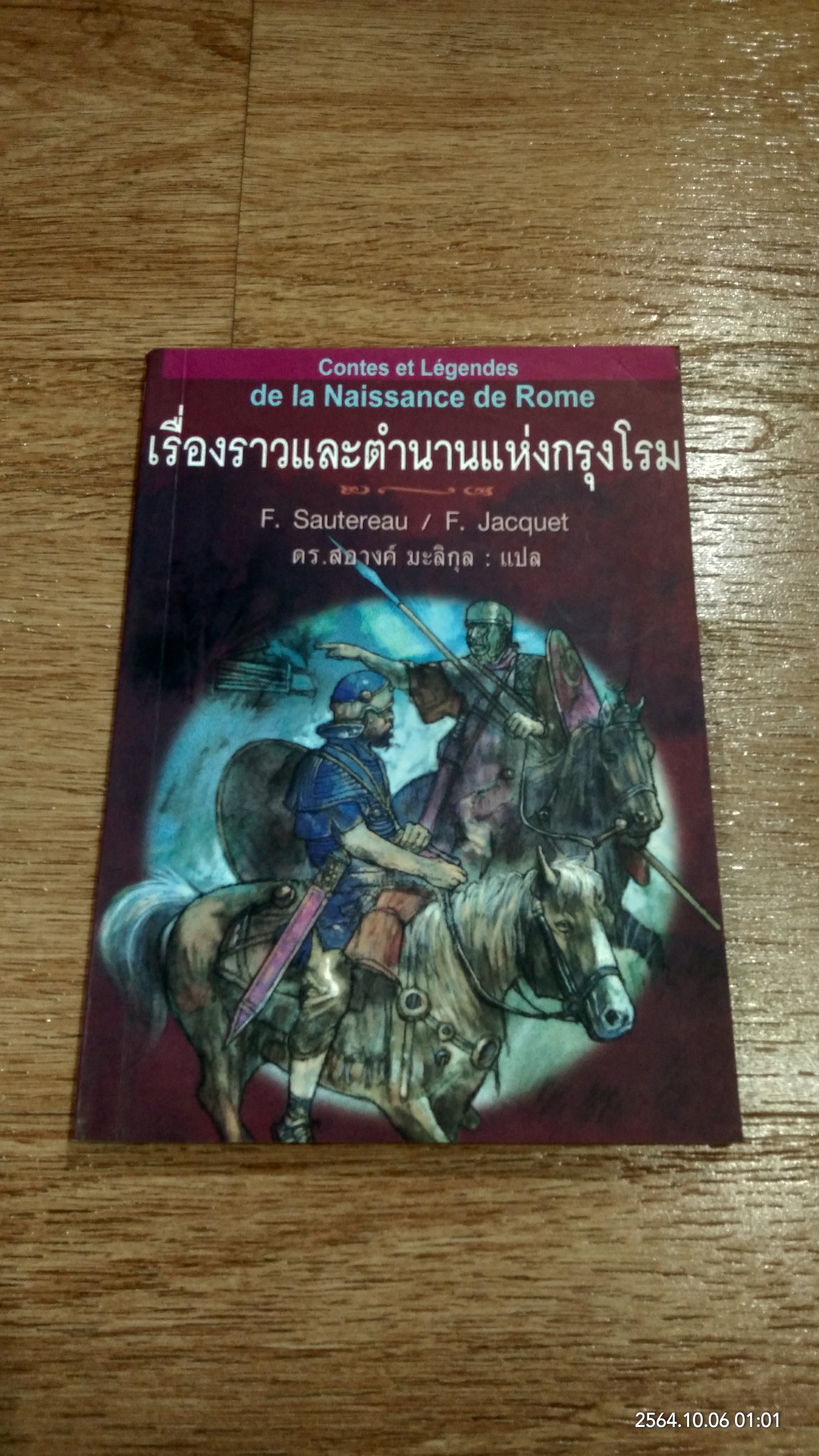 เรื่องราวและตำนานแห่งกรุงโรม / F. Sautereau