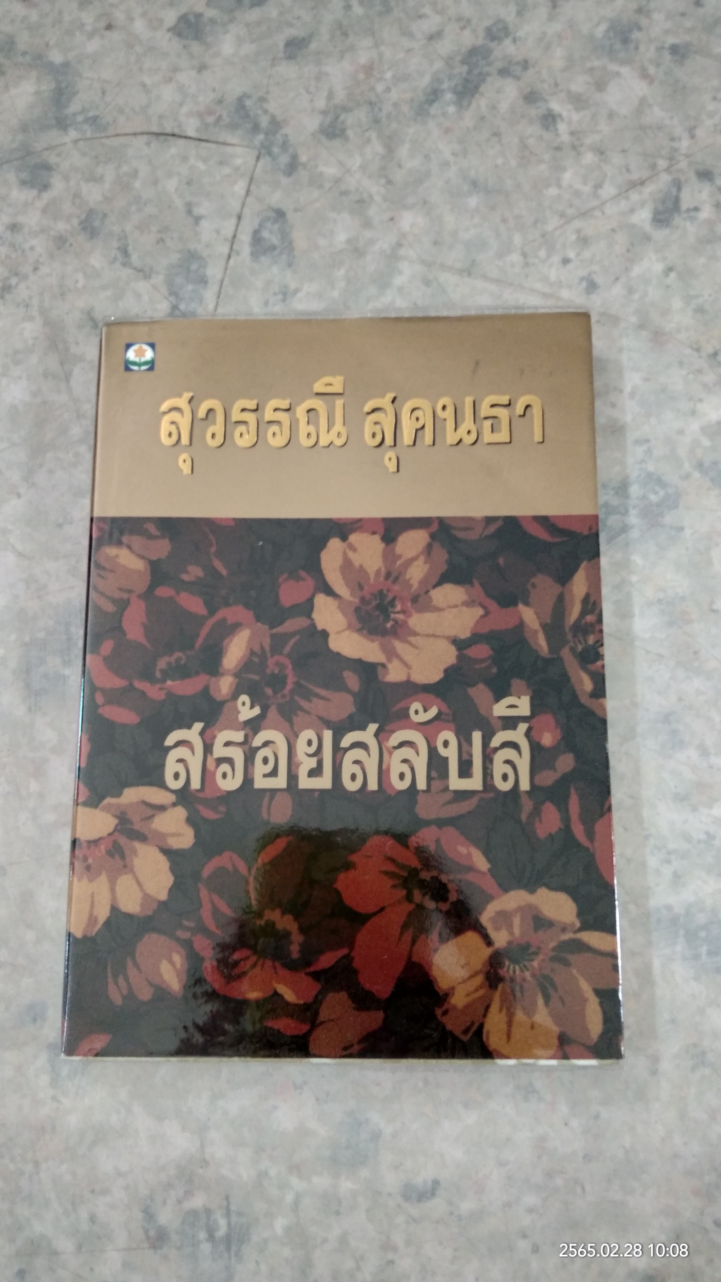 สร้อยสลับสี / สุวรรณี สุคนธา