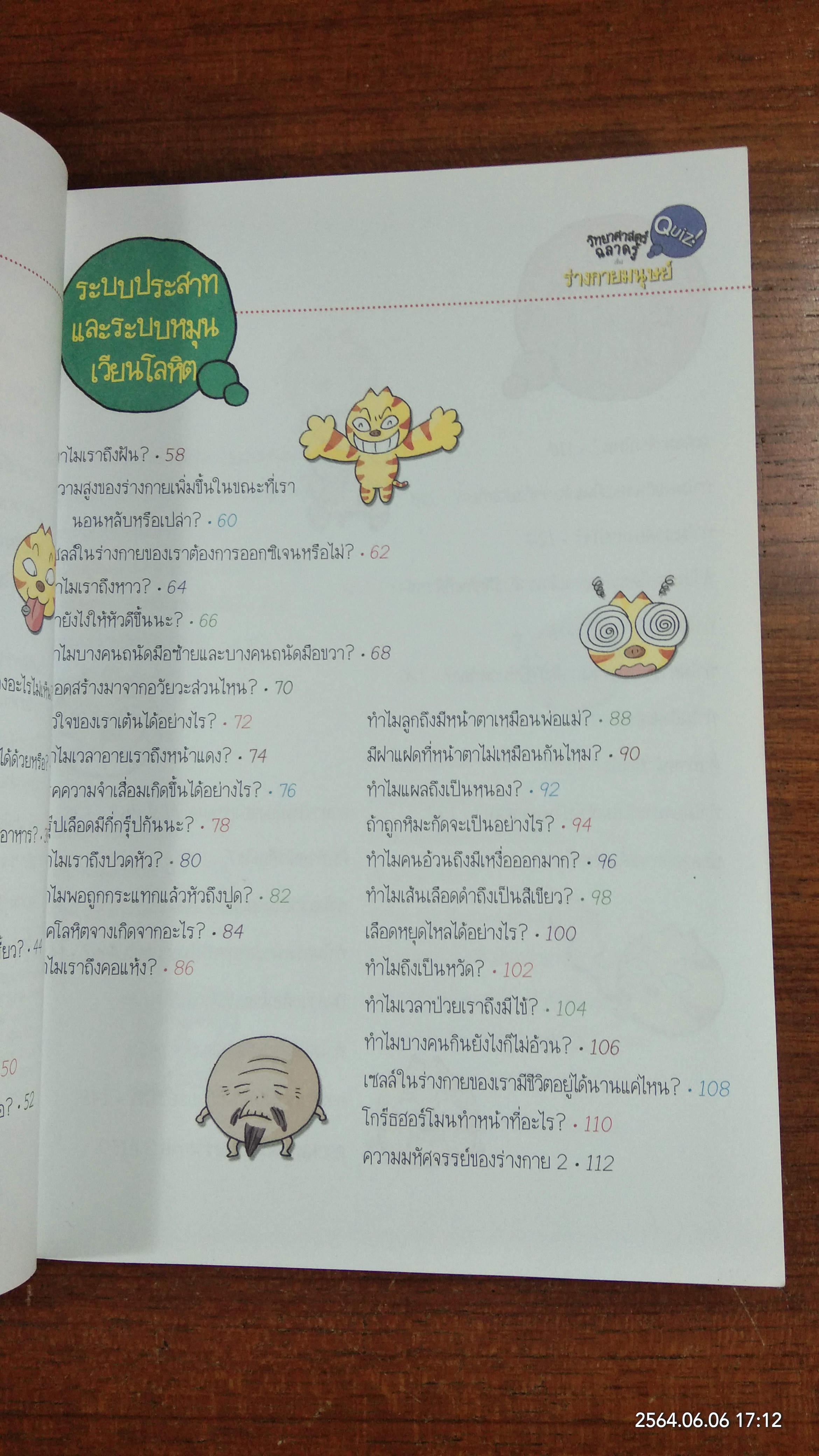 วิทยาศาสตร์ฉลาดรู้ เรื่อง ร่างกายมนุษย์ / โดกีซอง