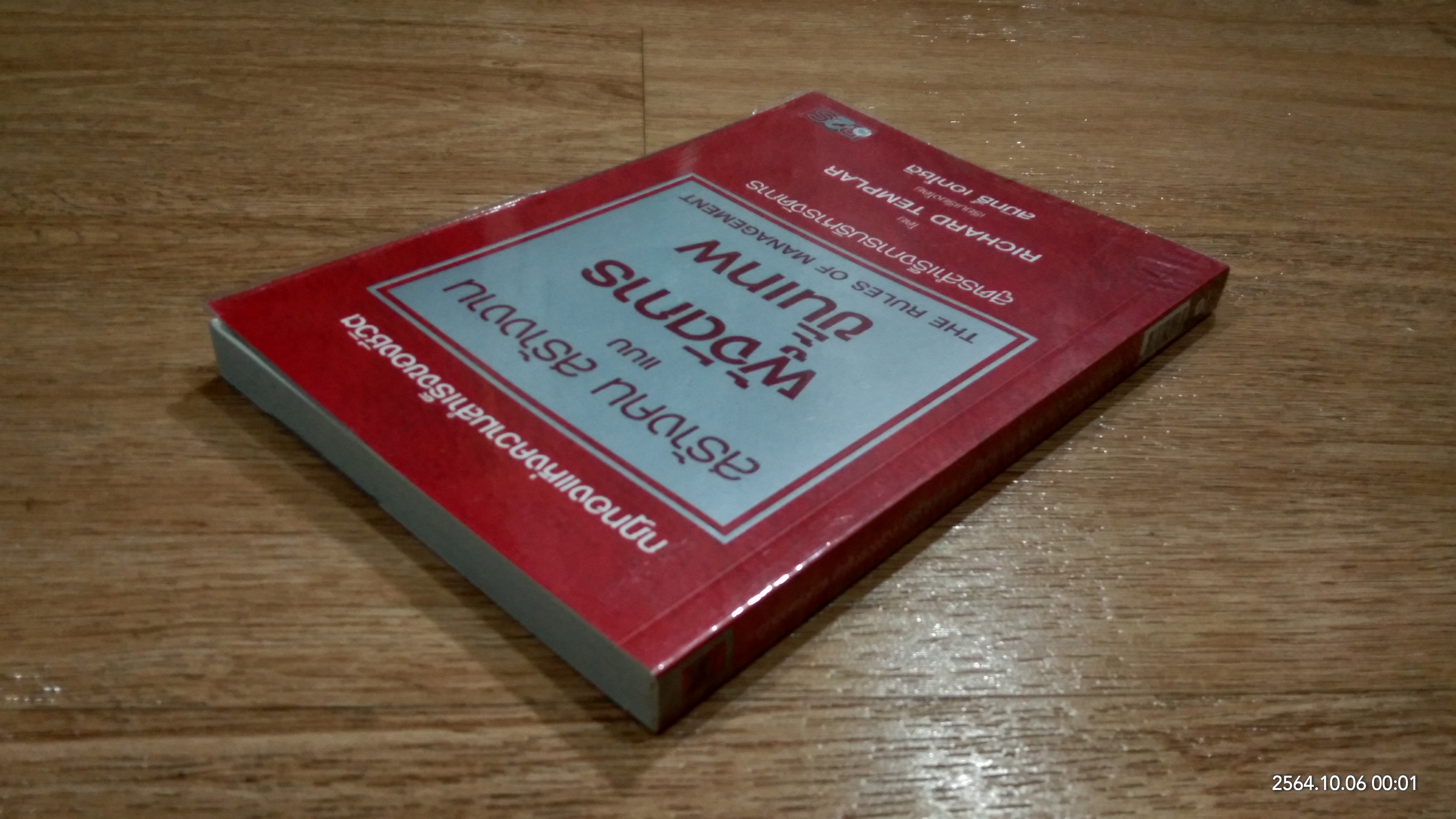 สร้างคน สร้างงาน แบบผู้จัดการขั้นเทพ / RICHARD TEMPLAR