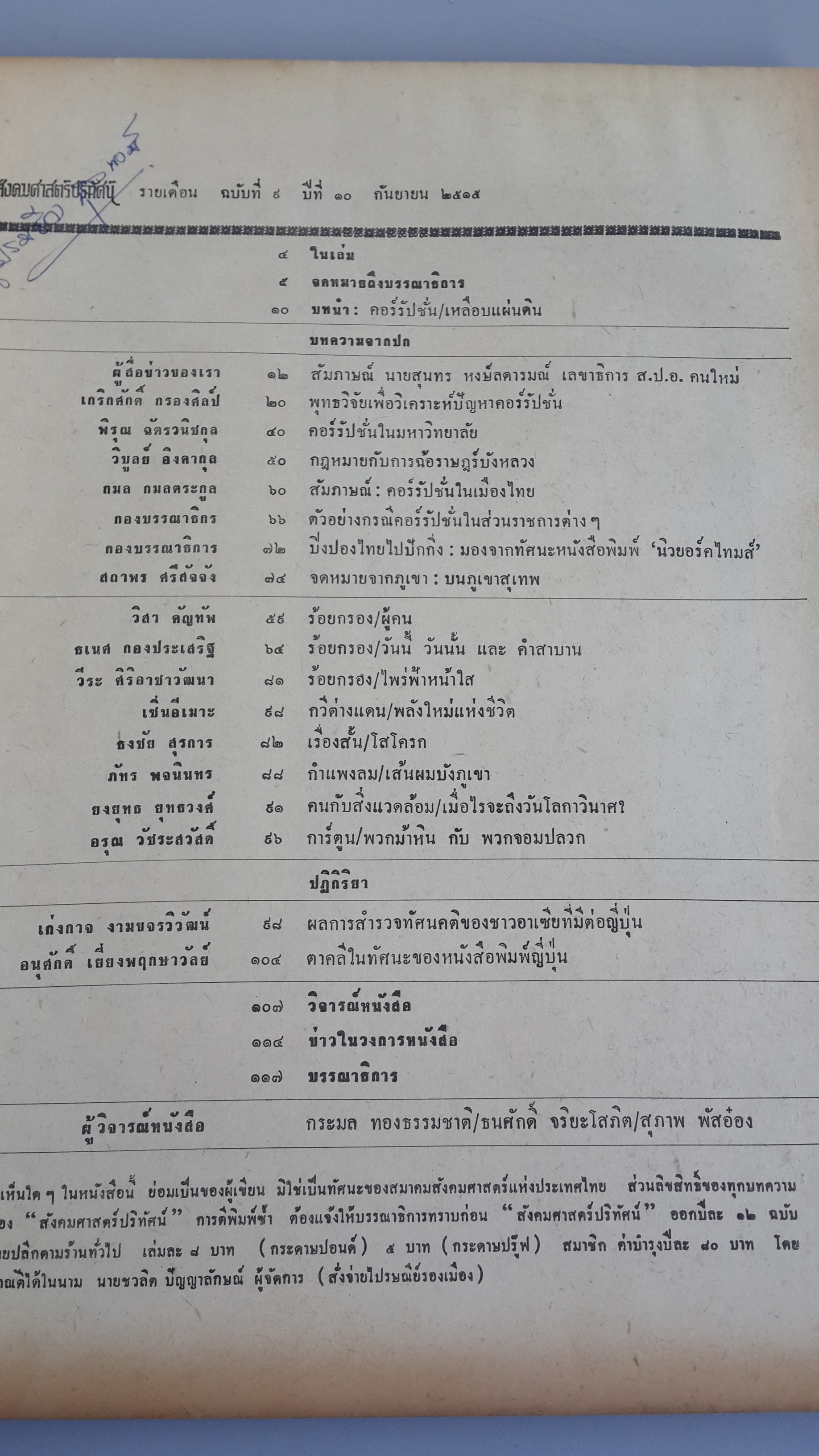 สังคมศาสตร์ปริทัศน์ รายเดือน ฉบับที่ ๙ ปีที่ ๑๐ กันยายน ๒๕๑๕