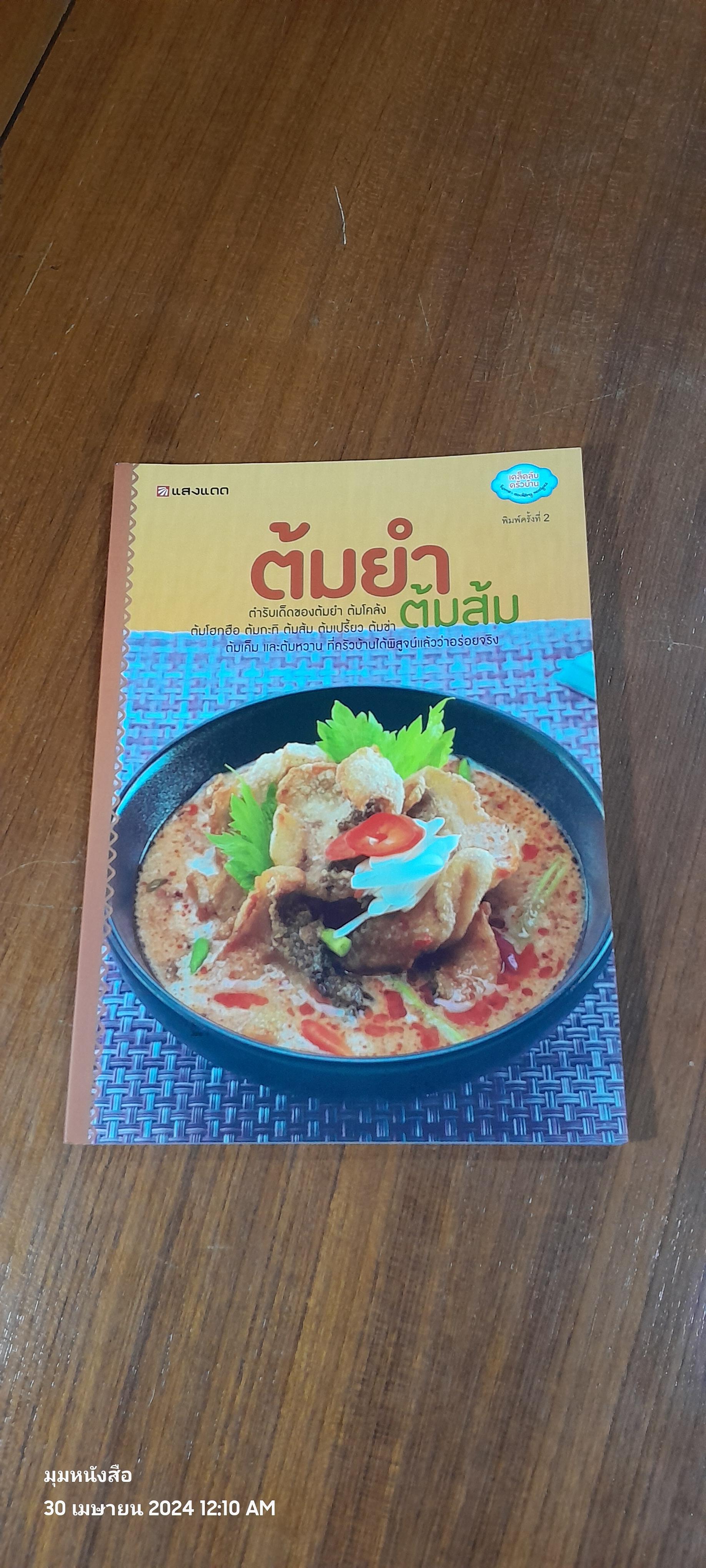 ต้มยำ ต้มส้ม / แสงแดด